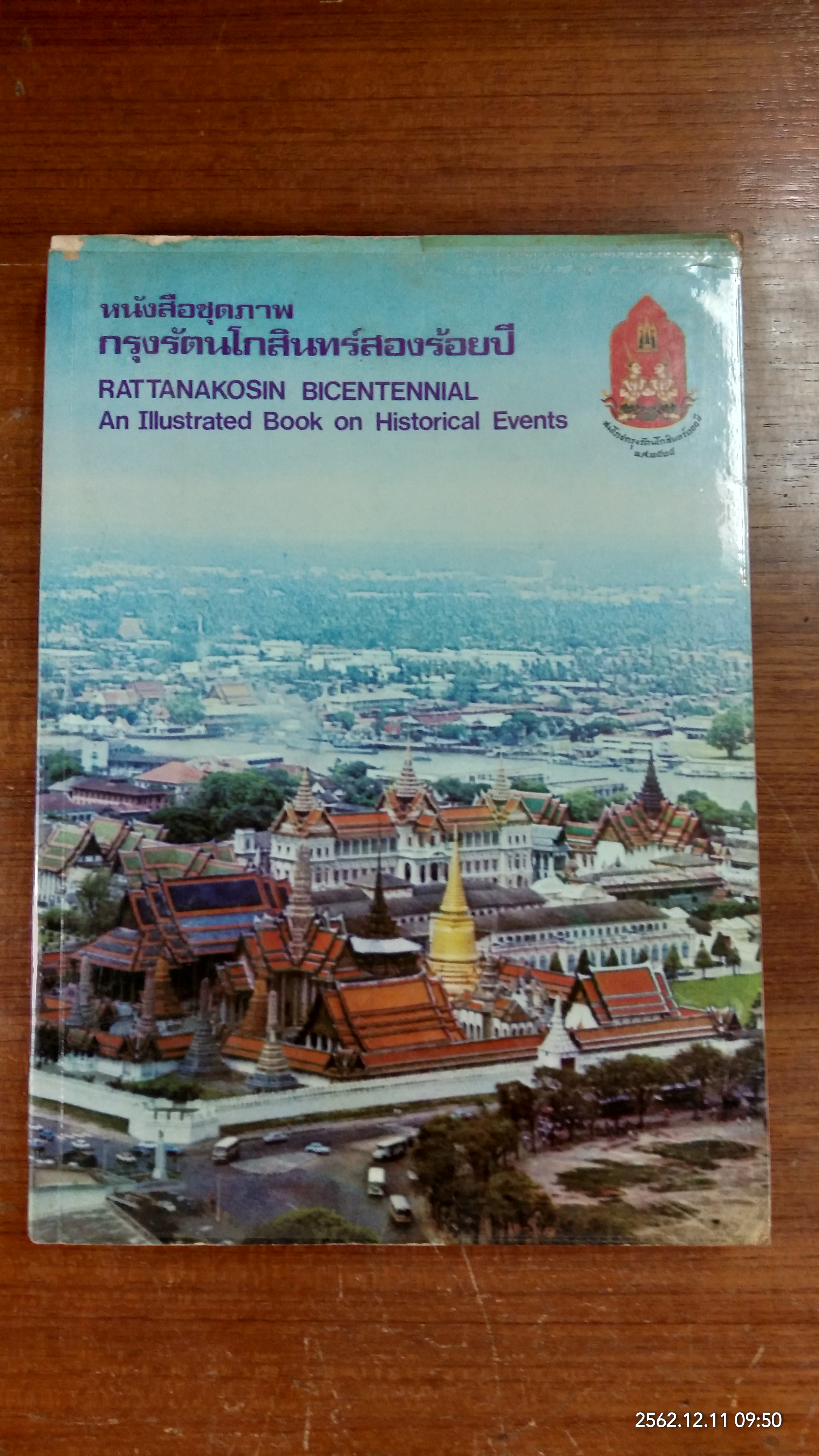 หนังสือชุดภาพ กรุงรัตนโกสินทร์สองร้อยปี
