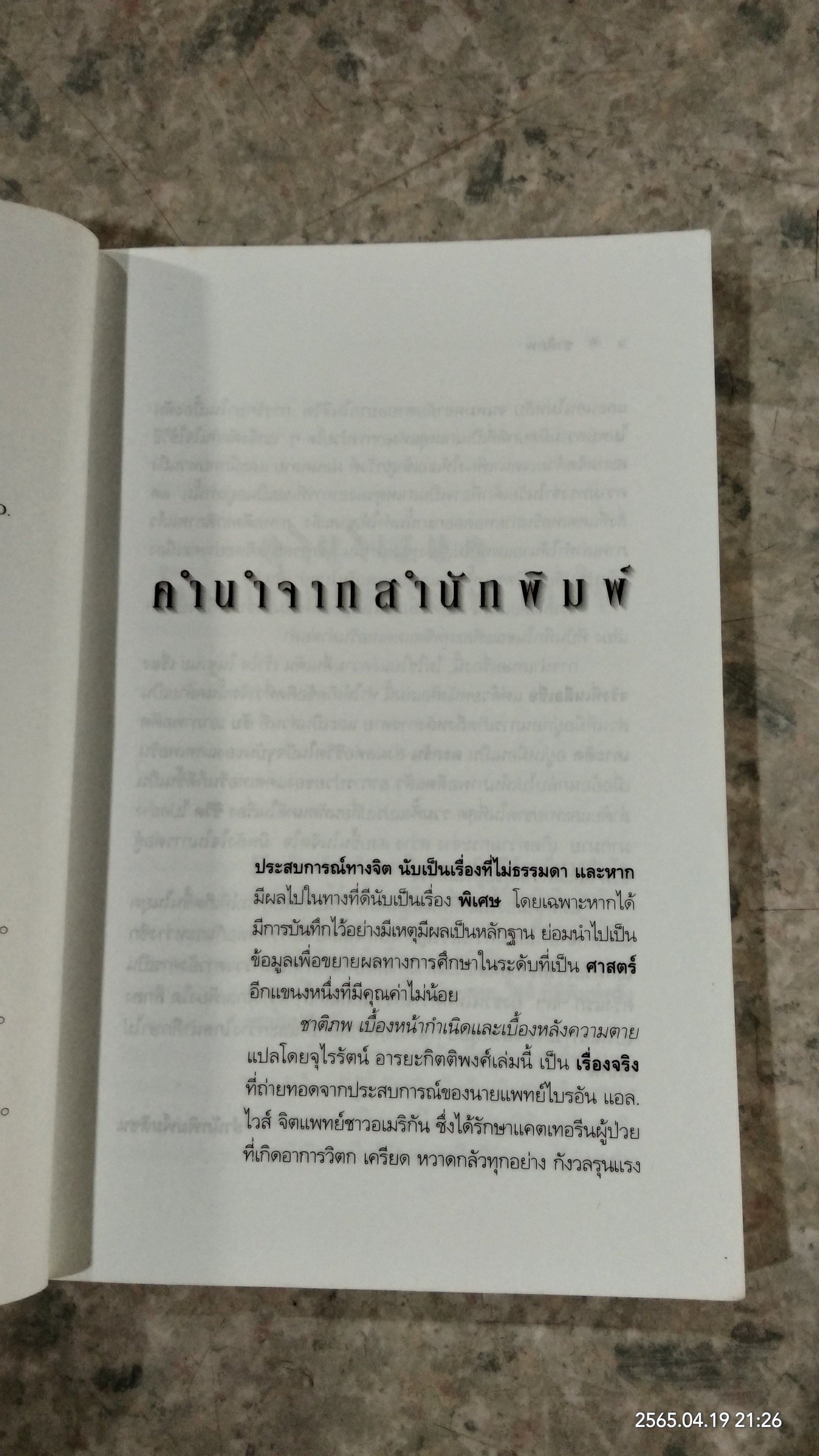 ชาติภพ / จุไรรัตน์ อารยะกิตติพงศ์ แปล