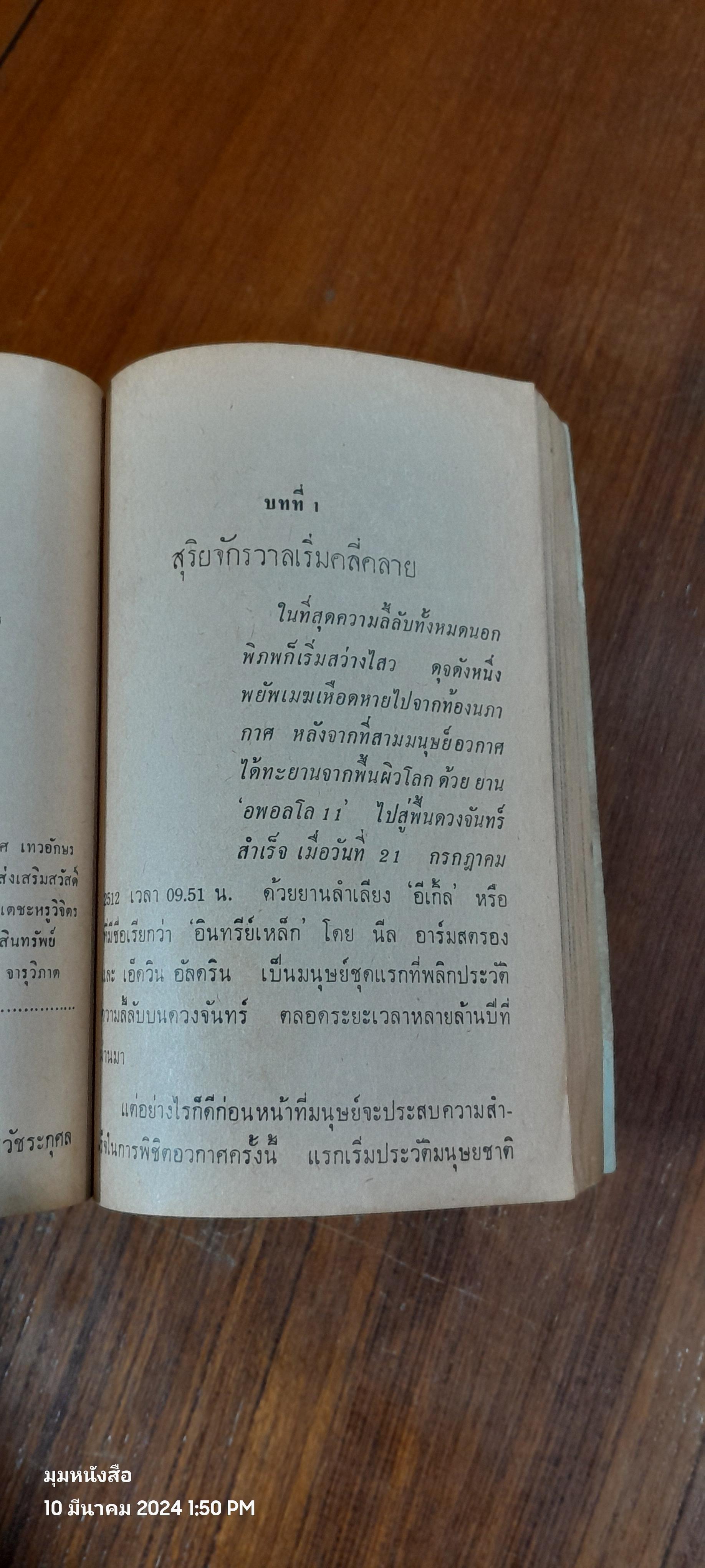 เหยียบดวงจันทร์ / ดำเกิง เสพย์ธรรม
