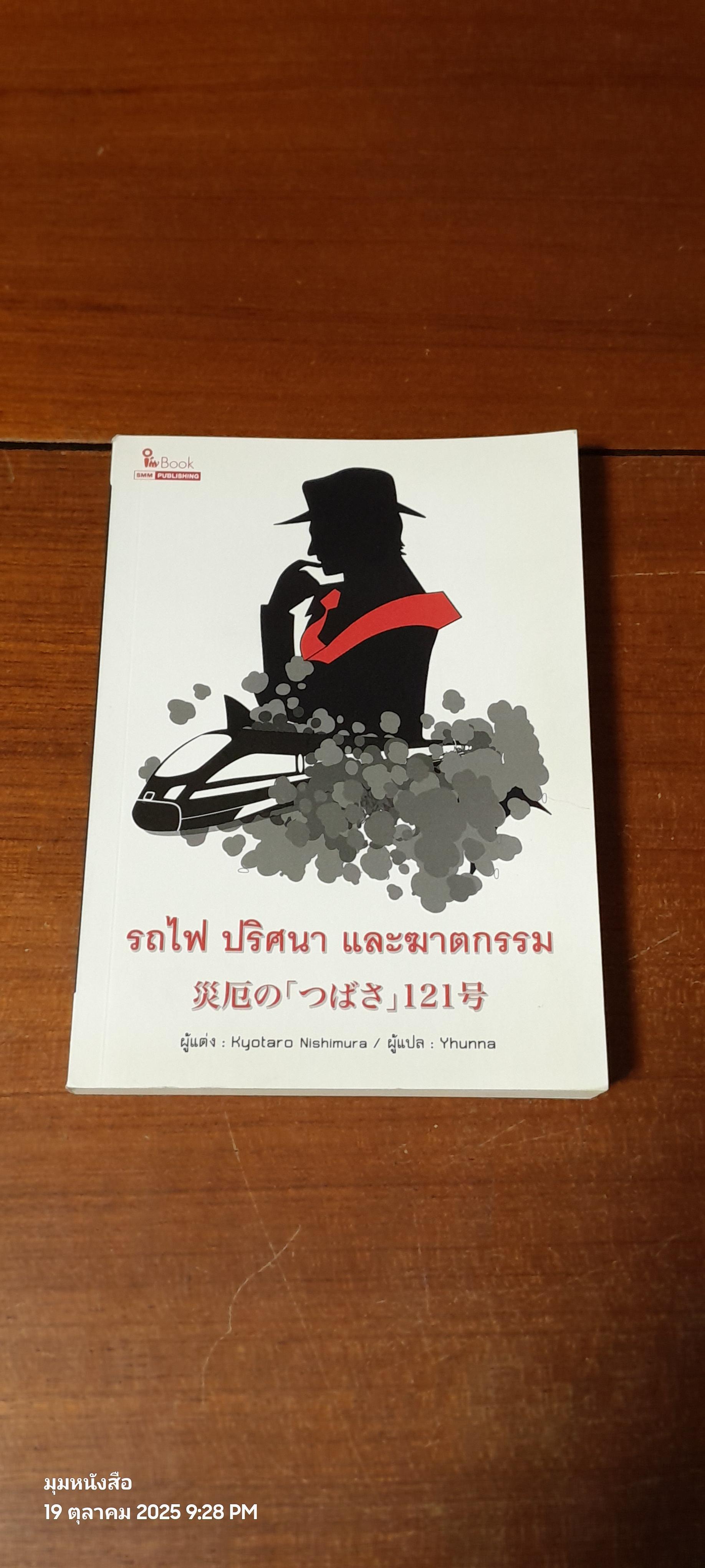 รถไฟ ปริศนา และฆาตกรรม / Kyotaro Nishimura
