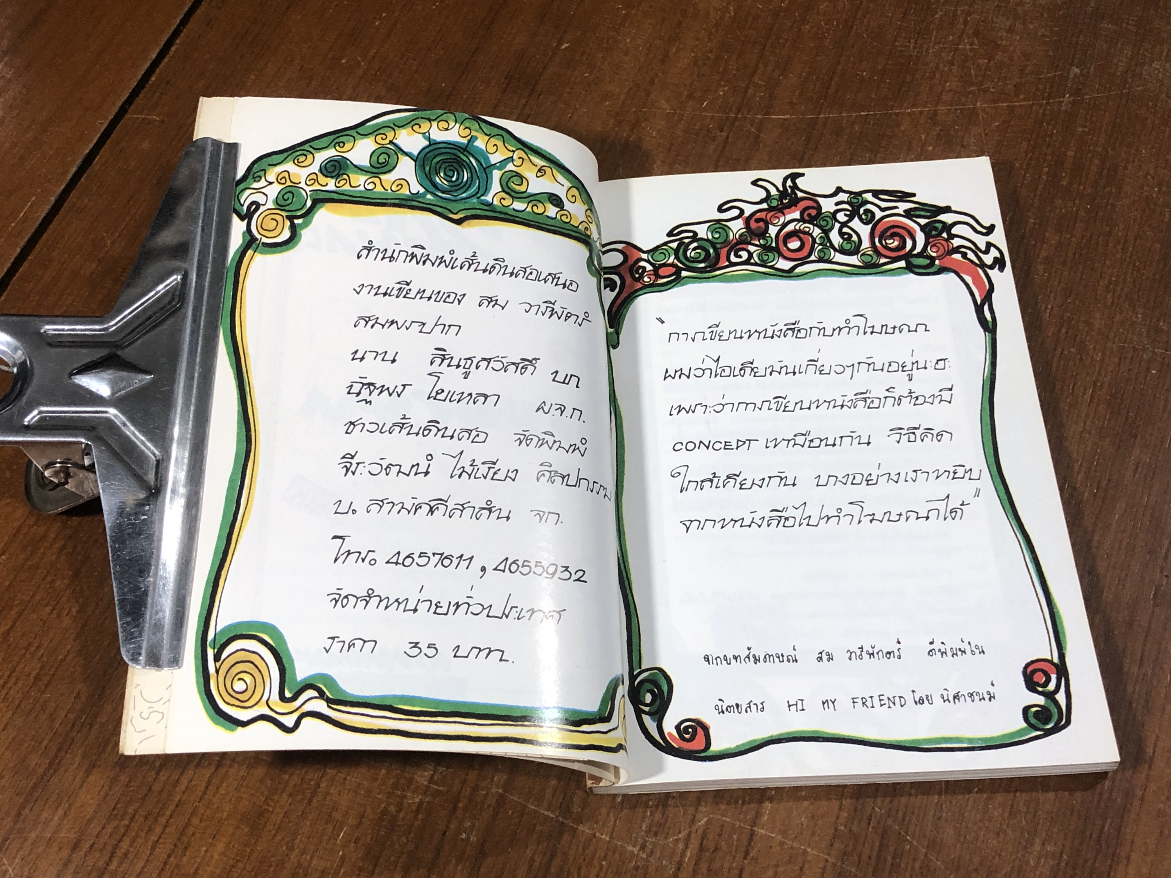 สมพรปาก / สม วารีพักตร์