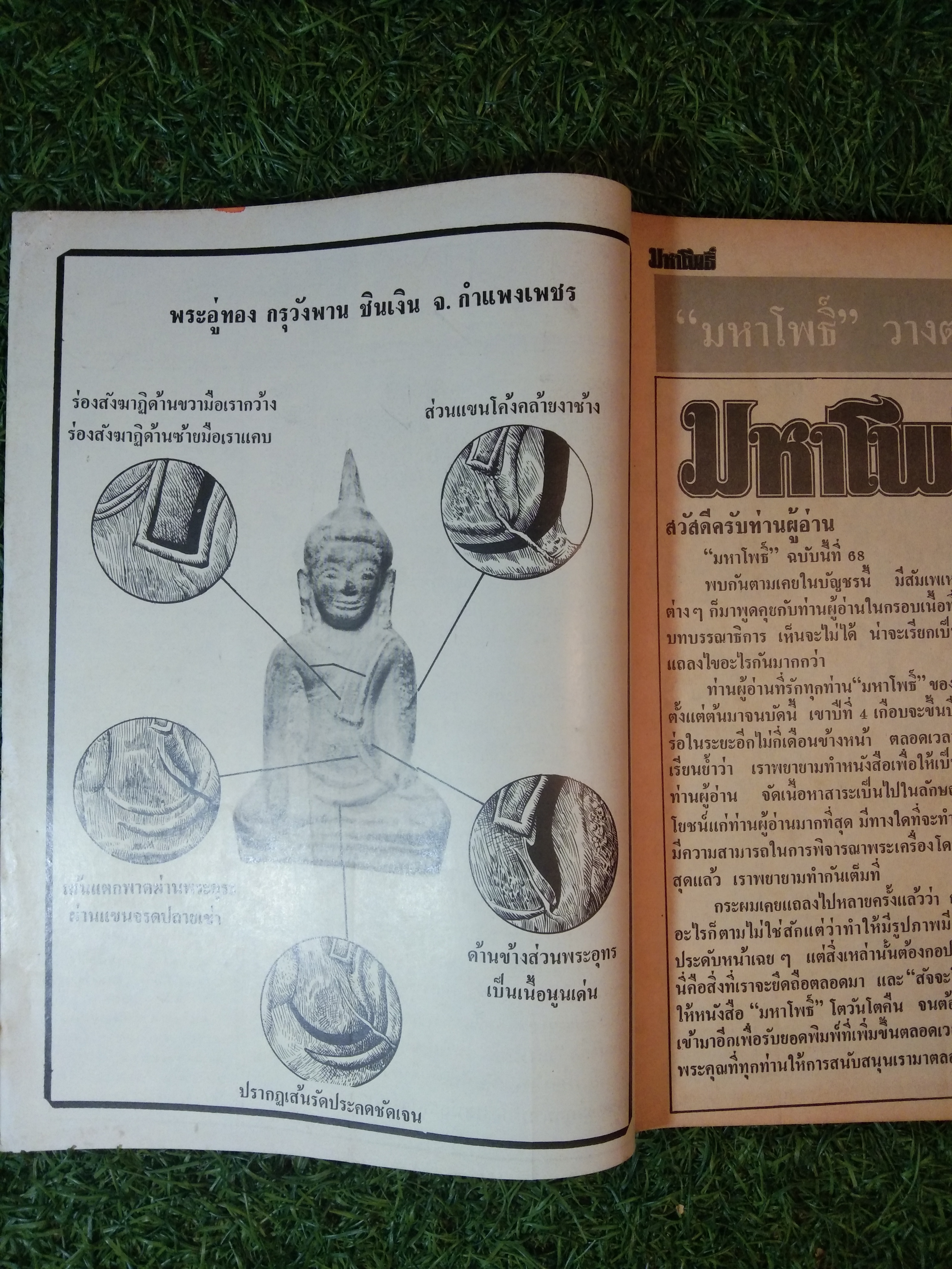 มหาโพธิ์ ปีที่ 4 ฉบับที่ 68 (หนังสือสภาพไม่สมบูรณ์)