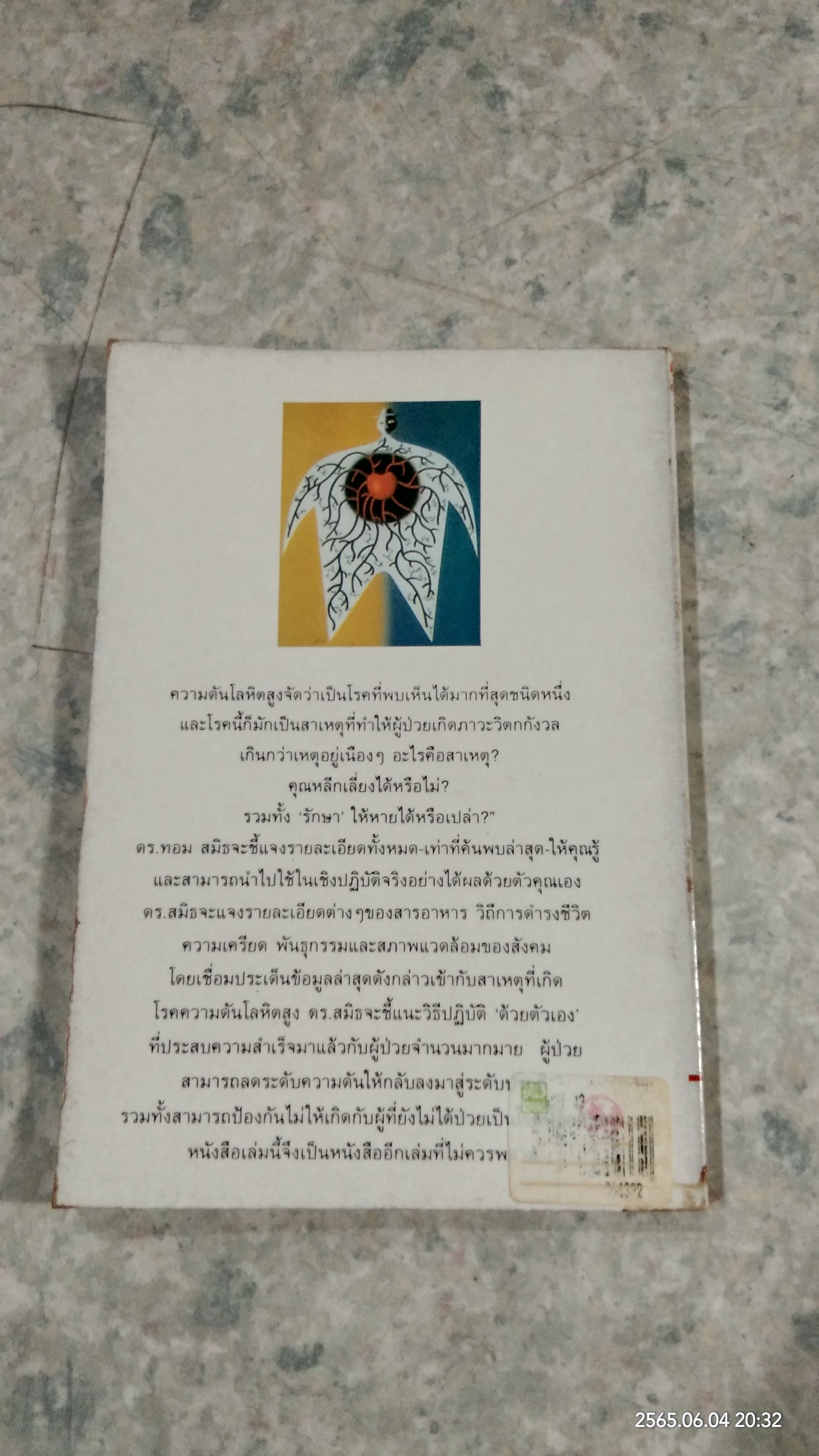 ใช้ชีวิตร่วมกับ ความดันโลหิตสูง / ศักด์ บวร แปล