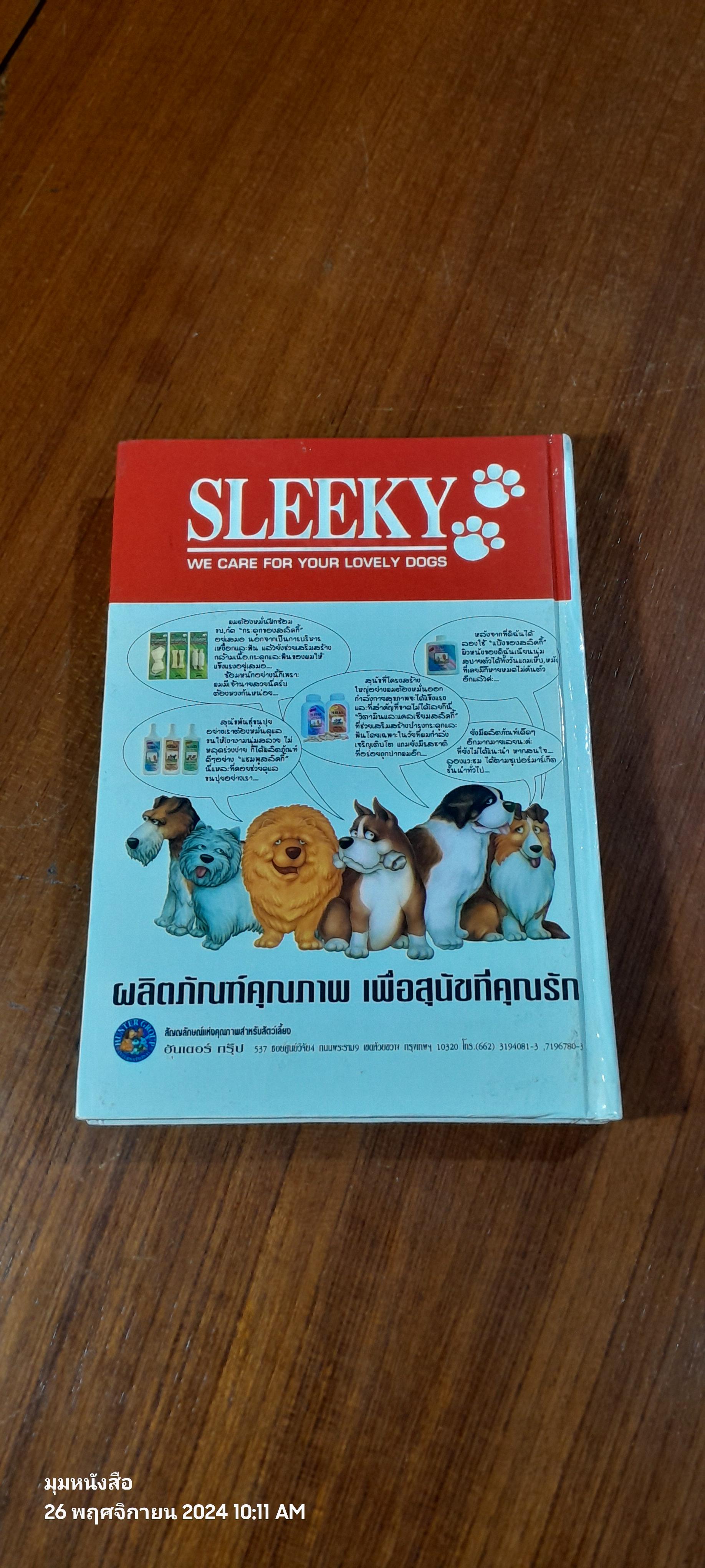 สุนัข : คู่มือแนะนำสุนัขพันธุ์ต่างๆ มากกว่า 300 พันธุ์จากทั่วโลก