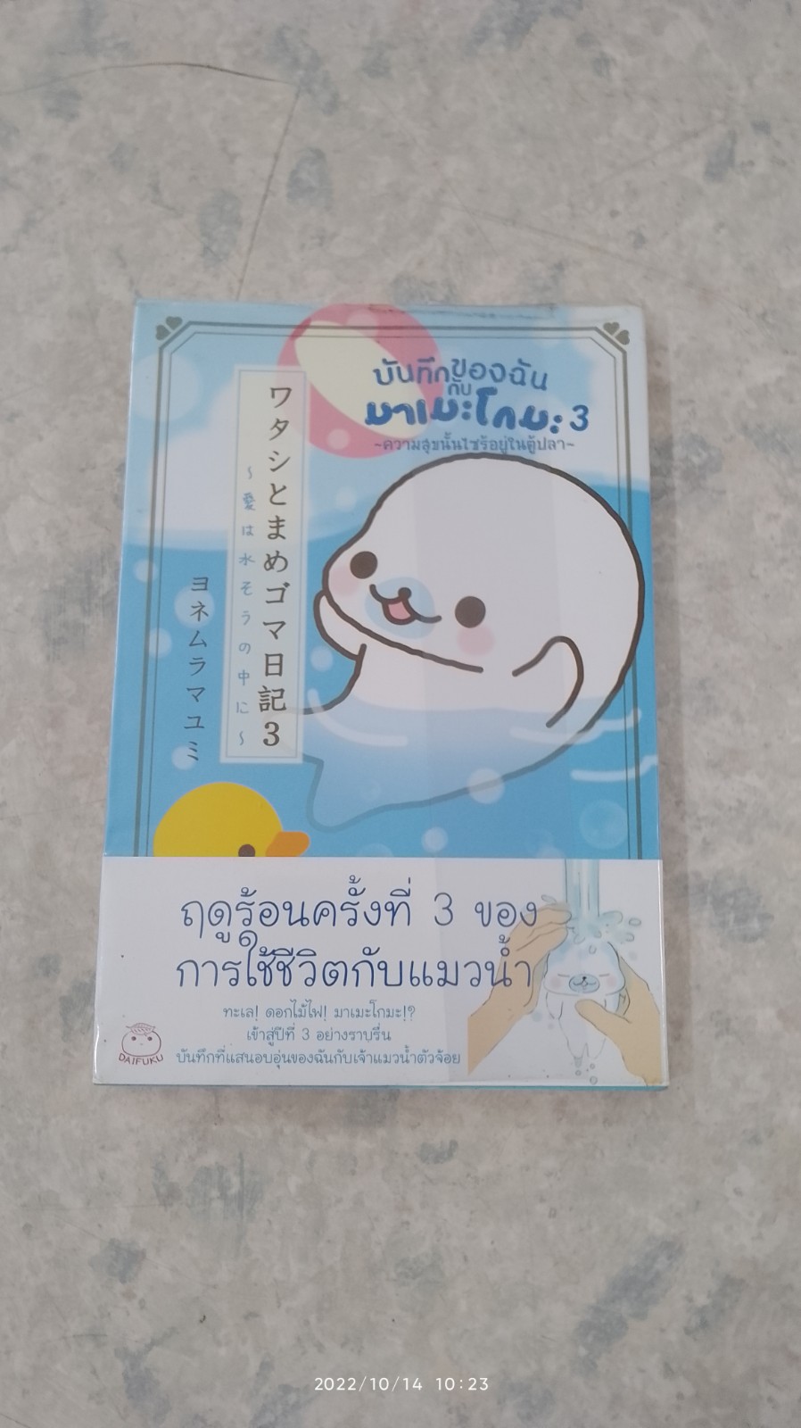 บันทึกของฉันกับมาเมะโกมะ 3