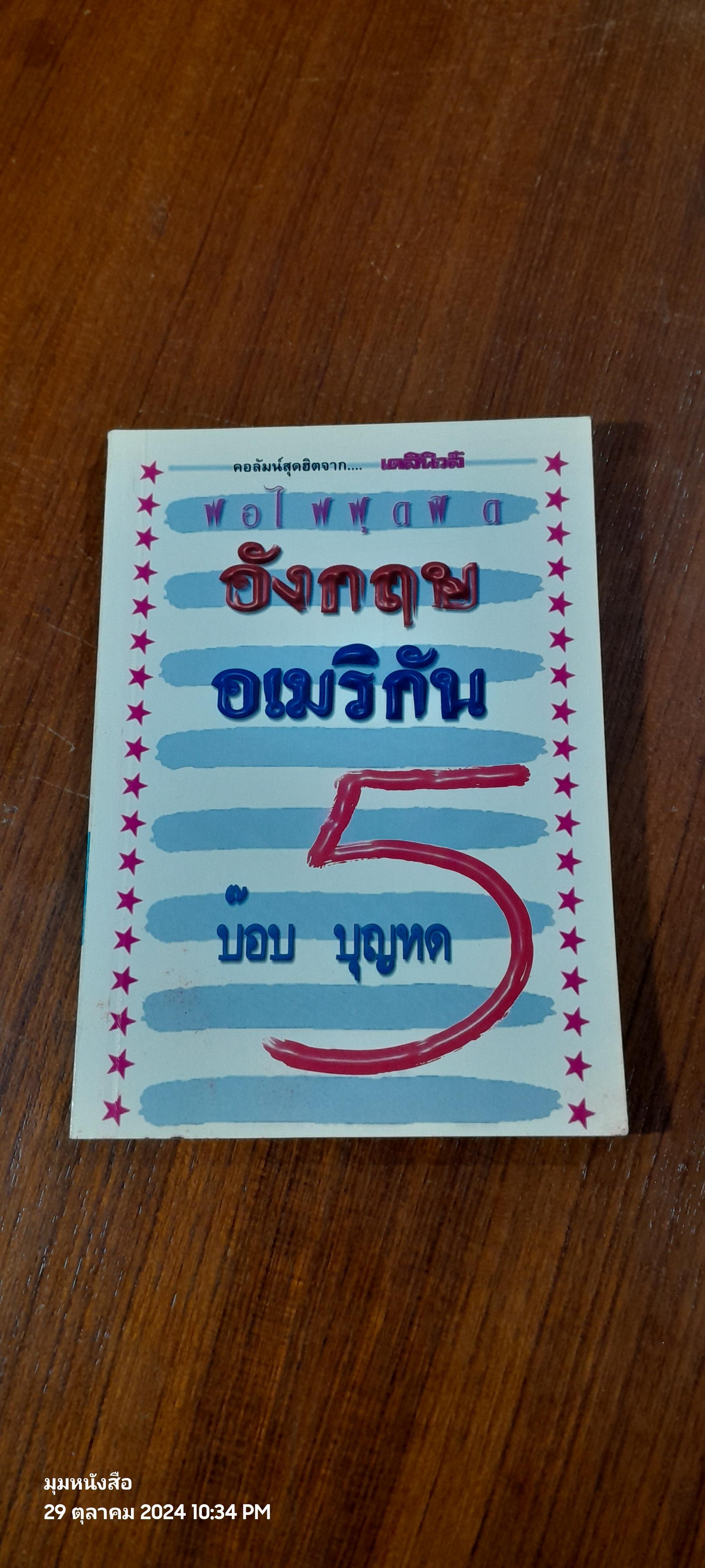 ฟอไฟฟุดฟิด อังกฤษ อเมริกัน เล่ม 5 / บ๊อบ บุญหด