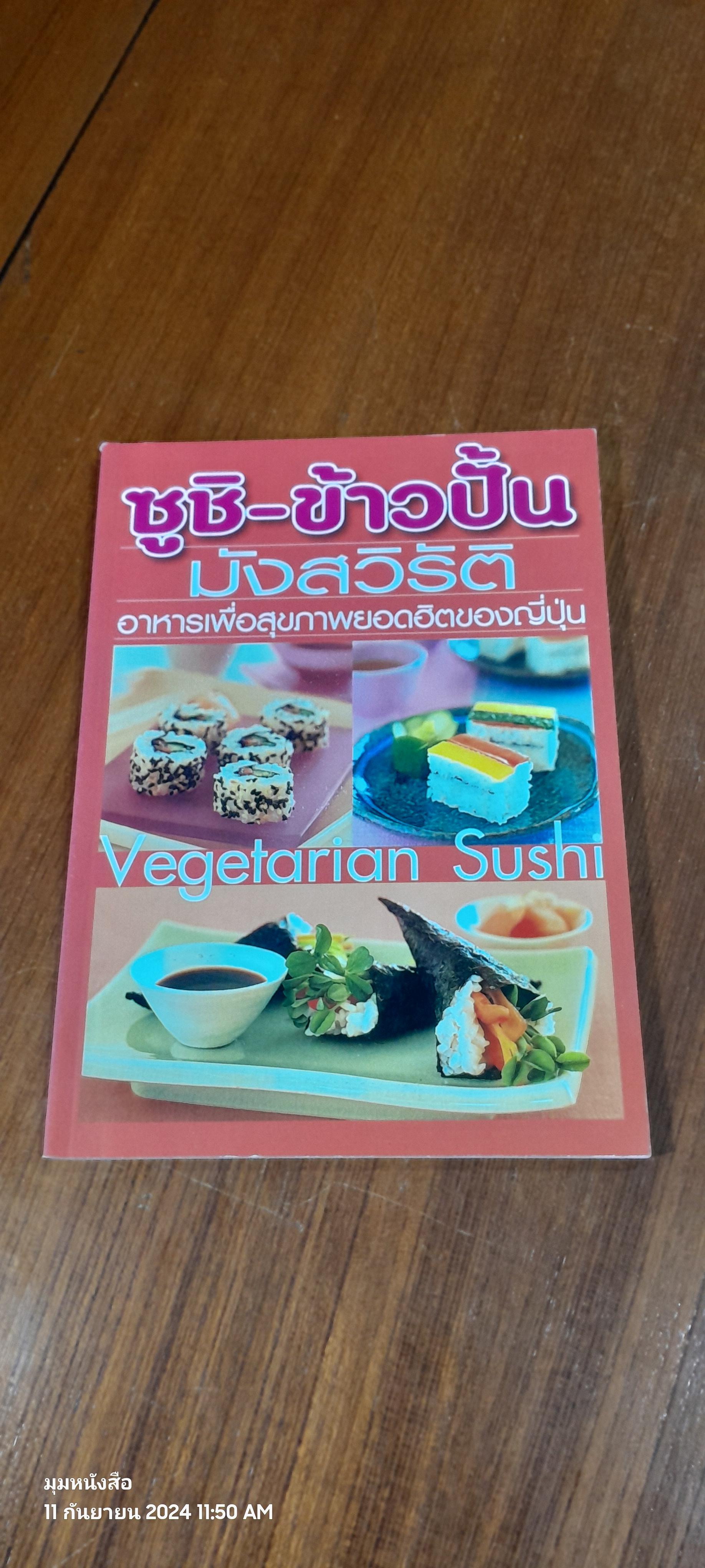 ซูชิ - ข้าวปั้น มังสวิรัติ อาหารเพื่อสุขภาพยอดฮิตของญี่ปุ่น