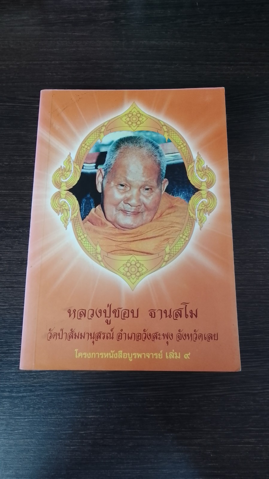 โครงการหนังสือบูรพาจารย์ เล่ม ๙ หลวงปู่ชอบ ฐานสโม
