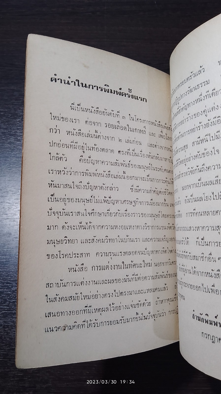 การแต่งงานในทัศนะใหม่ / พรภิรมณ์ เอี่ยมธรรม