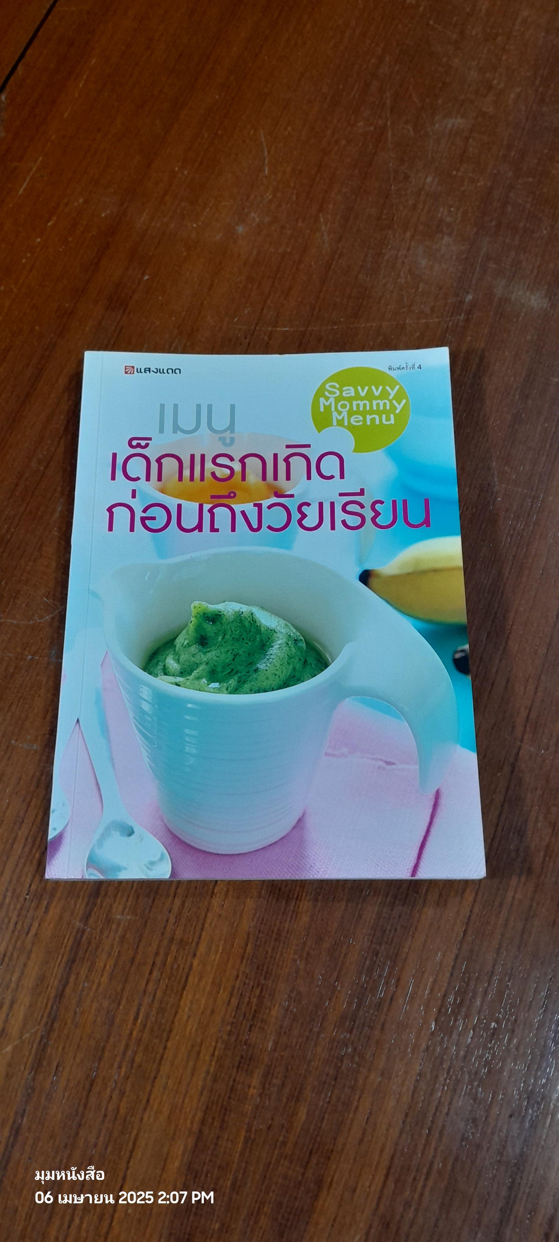เมนูเด็กแรกเกิดก่อนถึงวัยเรียน / แสงแดด