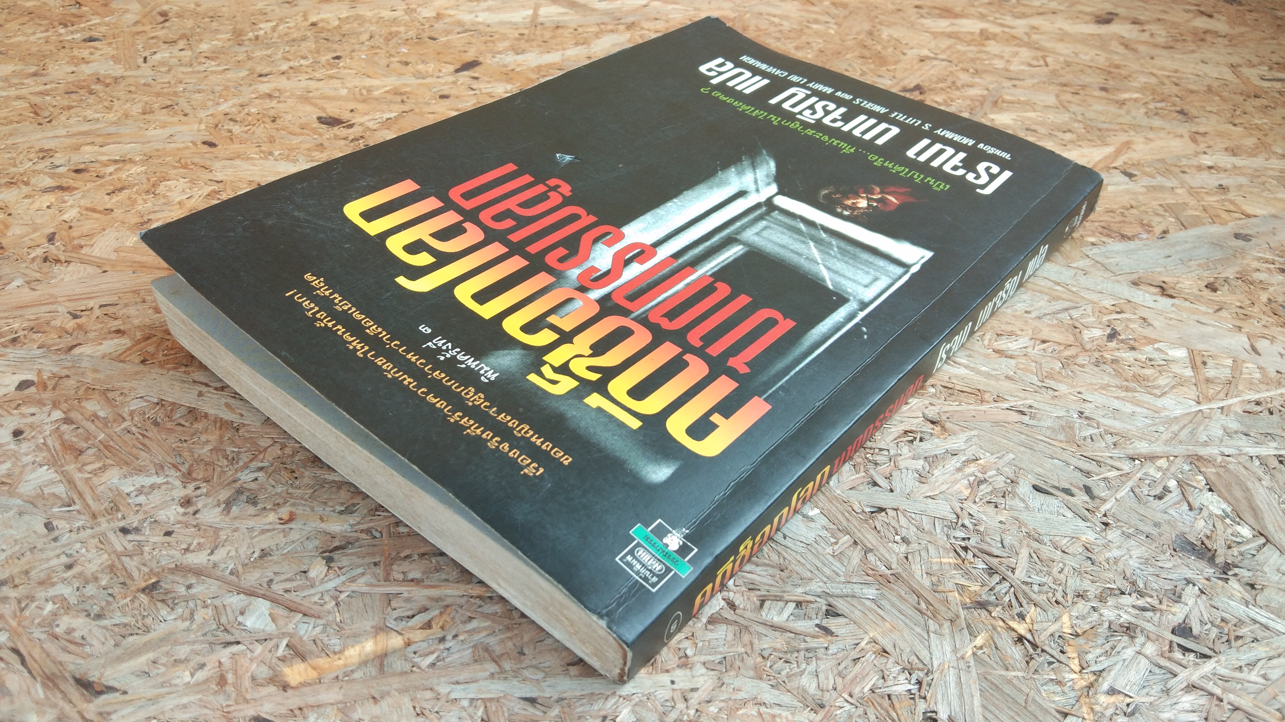 คดีช็อกโลก ฆาตกรรมลูก / โรจนา นาเจริญ แปล