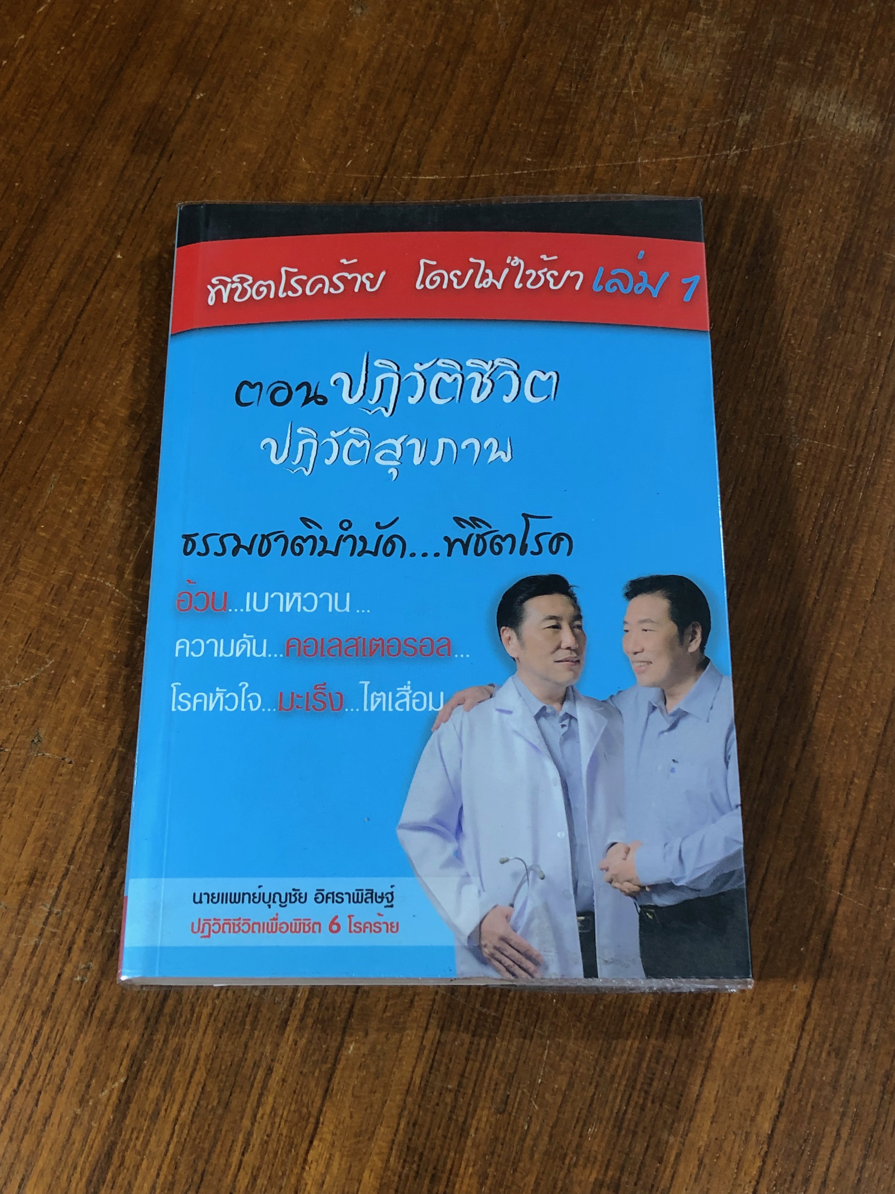 พิชิตโรคร้าย โดยไม่ใช้ยา เล่ม 1 / นพ.บุญชัย อิศราพิสิษฐ์