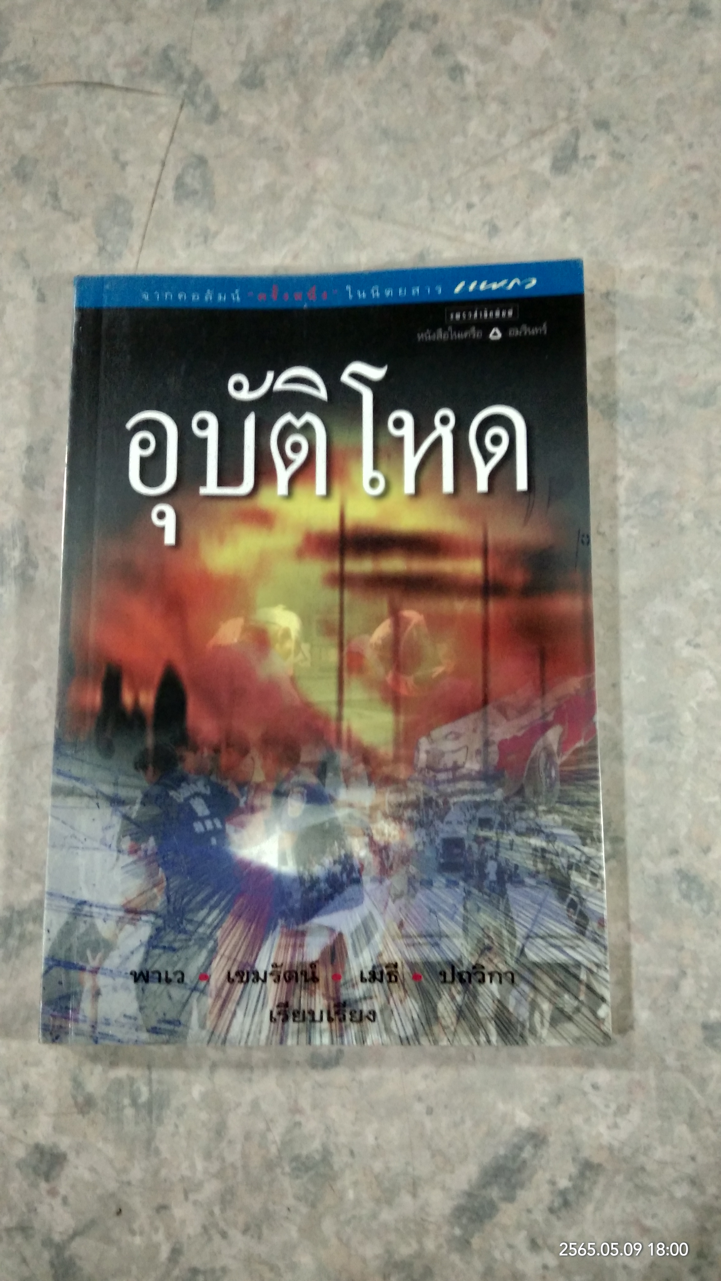 อุบัติโหด / พาเว