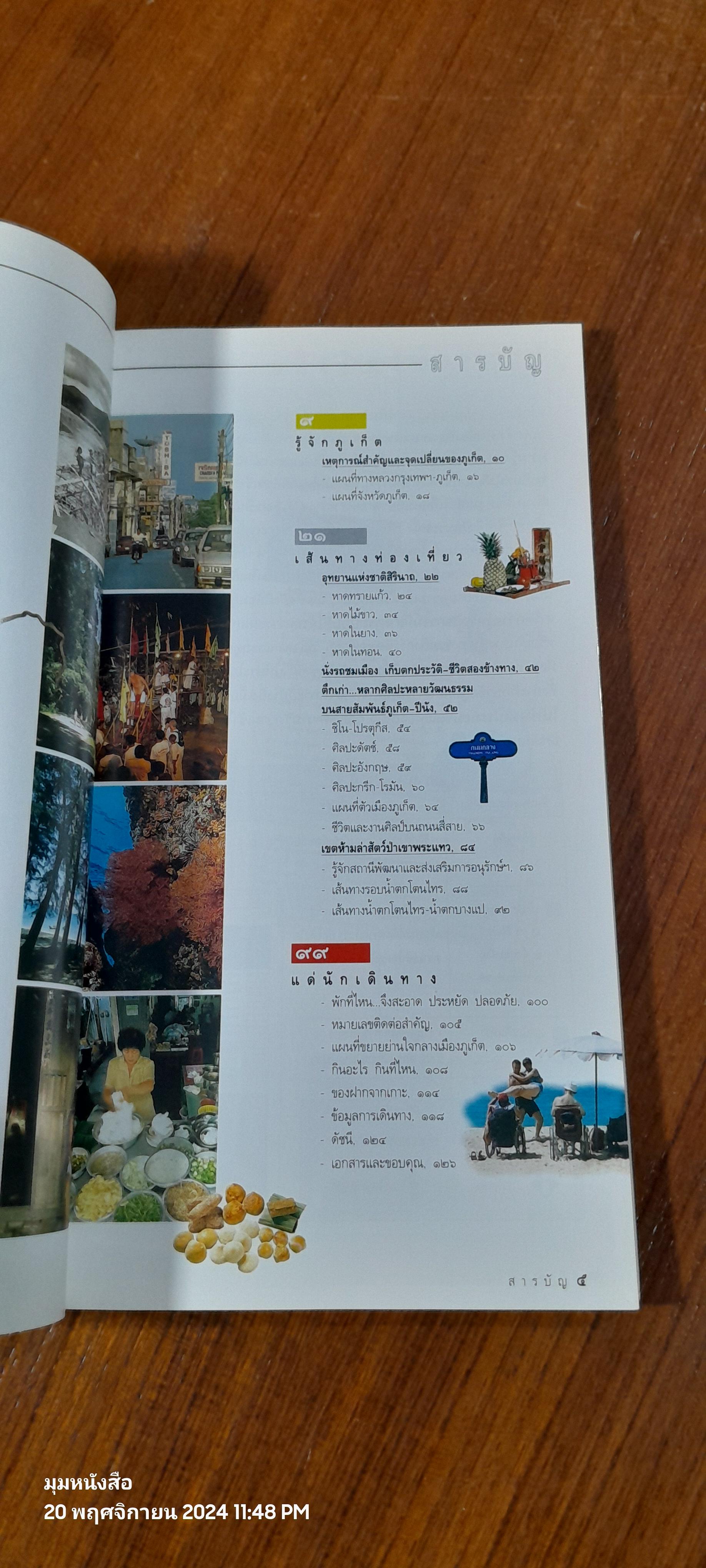 คู่มือนำเที่ยว : ภูเก็ต / สารคดี