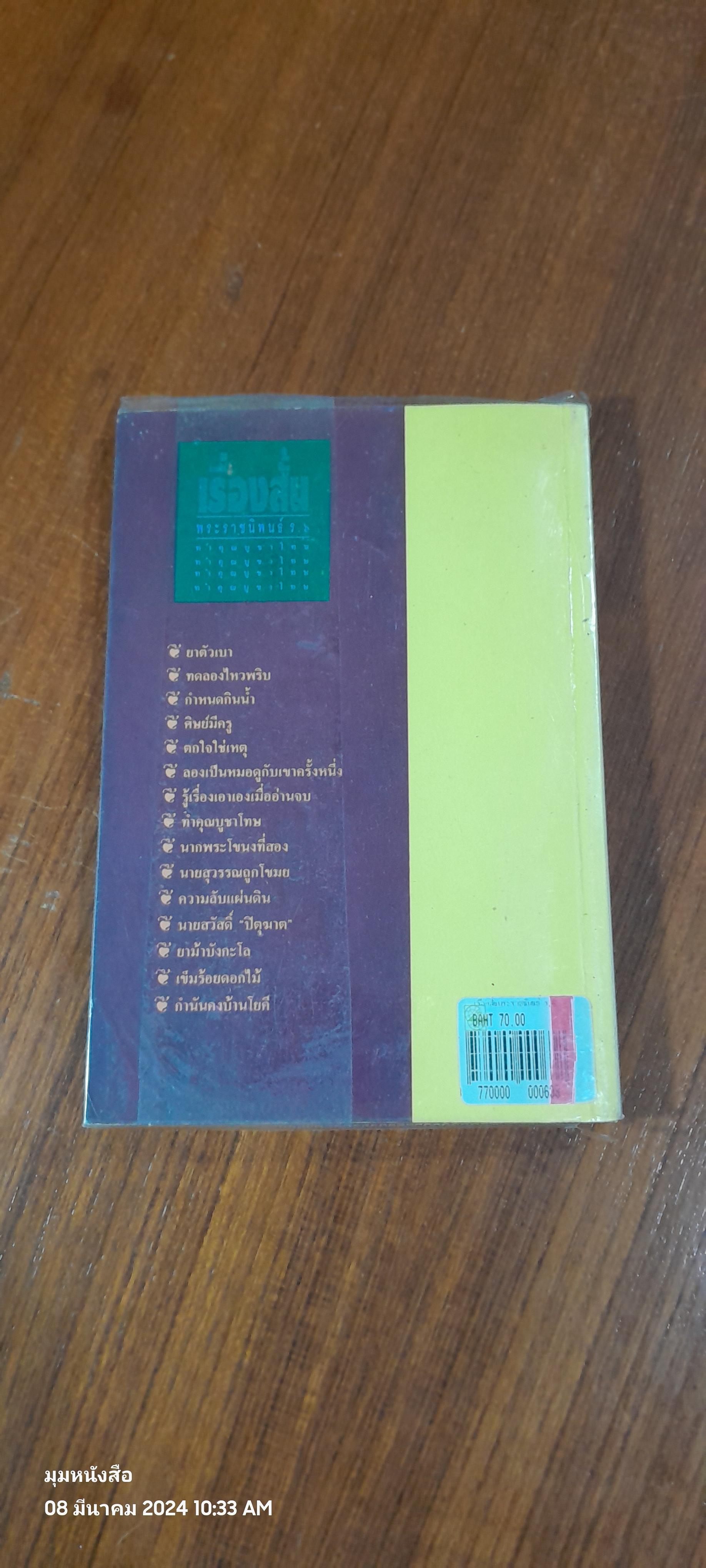 เรื่องสั้น พระราชนิพนธ์ ร.๖