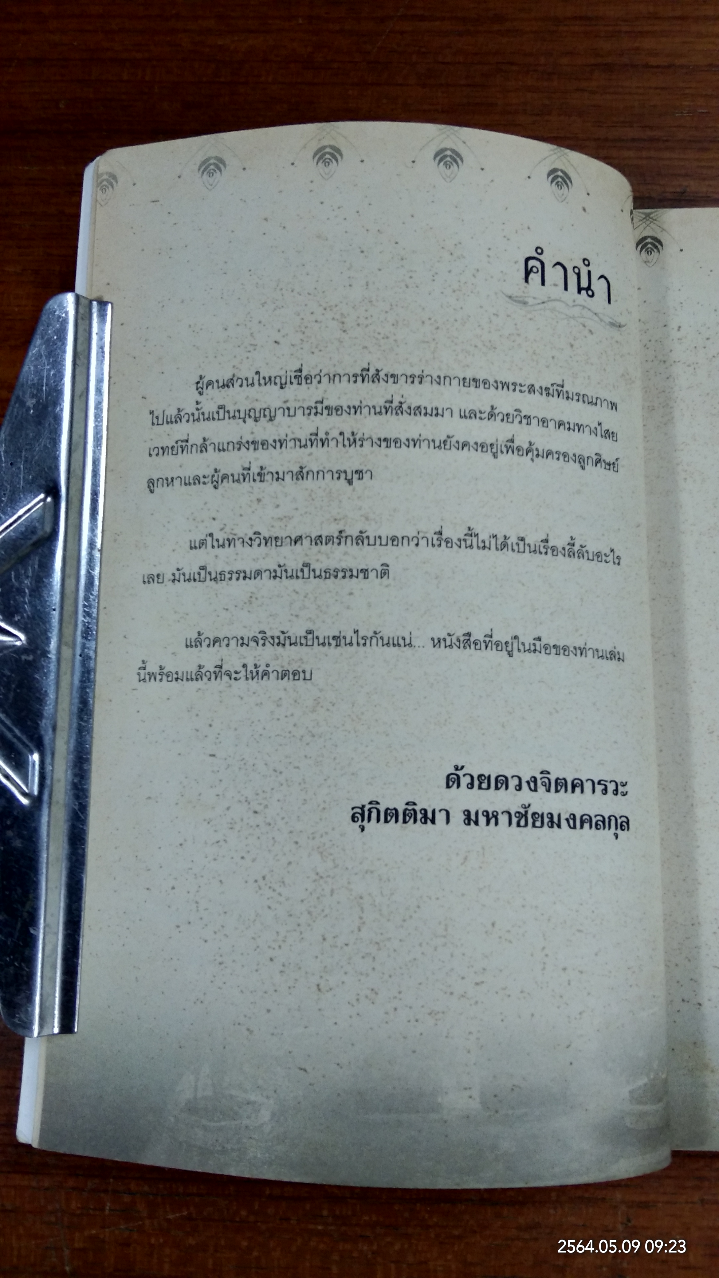 สุดยอด พระเกจิอาจารย์ สังขารไม่เน่าเปื่อย / สุกิตติมา มหาชัยมงคลกุล