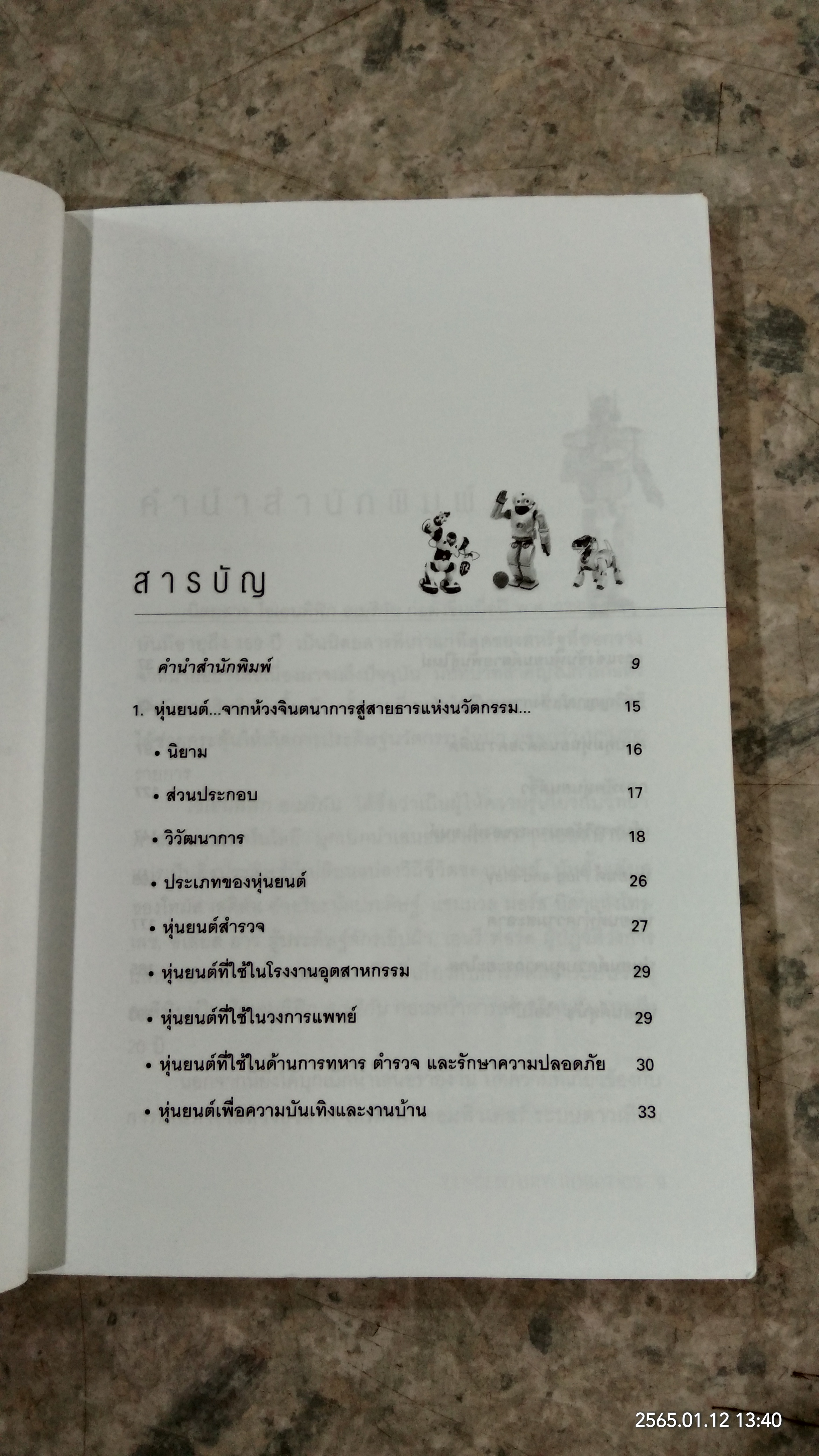 หุ่นยนต์แห่งศตวรรษที่ 21 / รอฮีม ปรามาท แปล