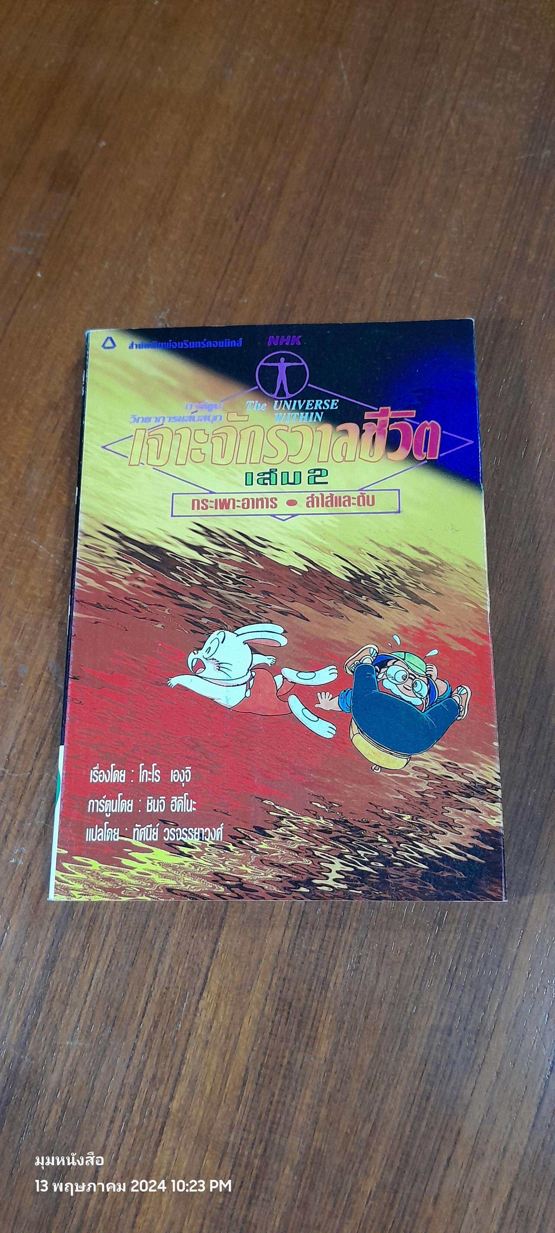 เจาะจักรวาลชีวิต เล่ม 2 กระเพาะอาหาร,ลำใส้และตับ / โกะโร เองุจิ