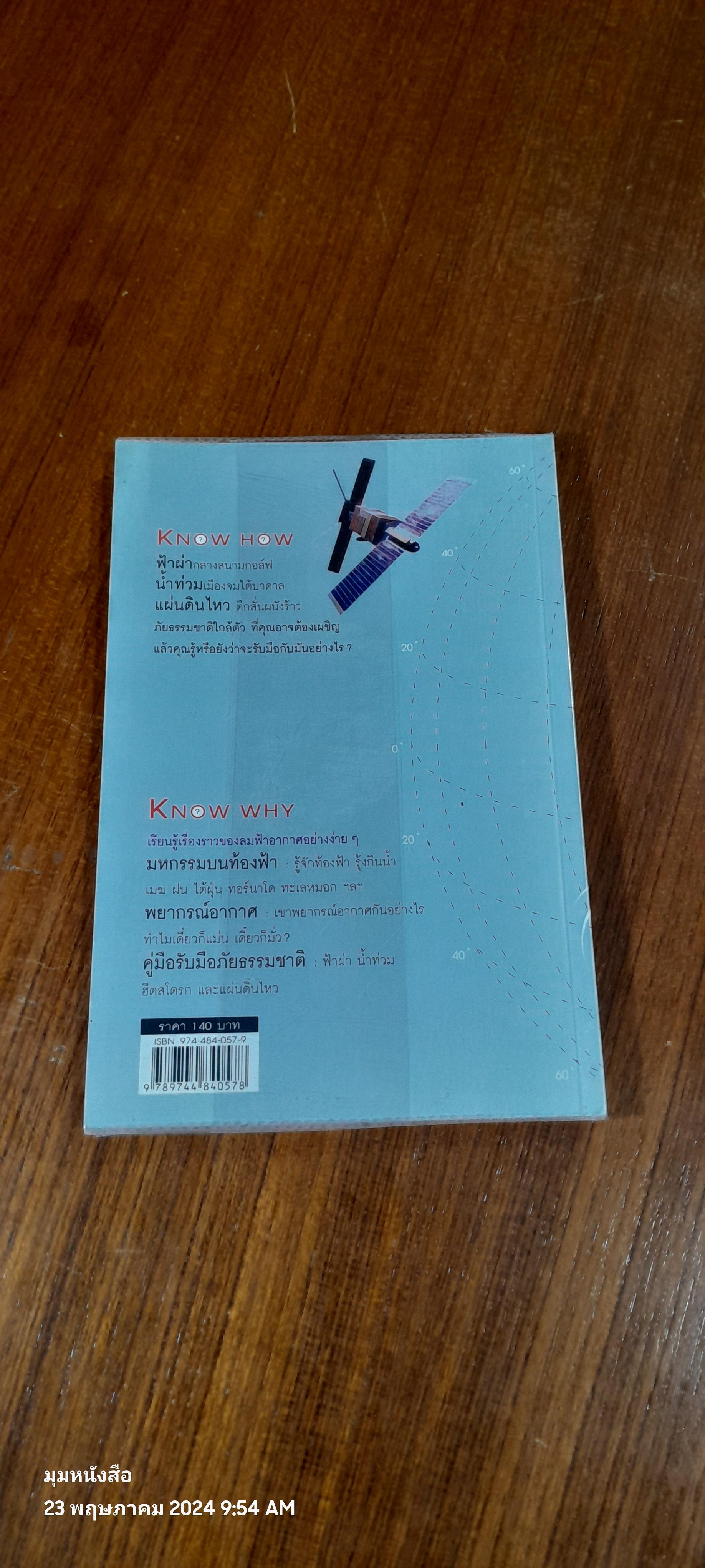 ลมฟ้าอากาศ / ดร.บัญชา ธนบุญสมบัติ