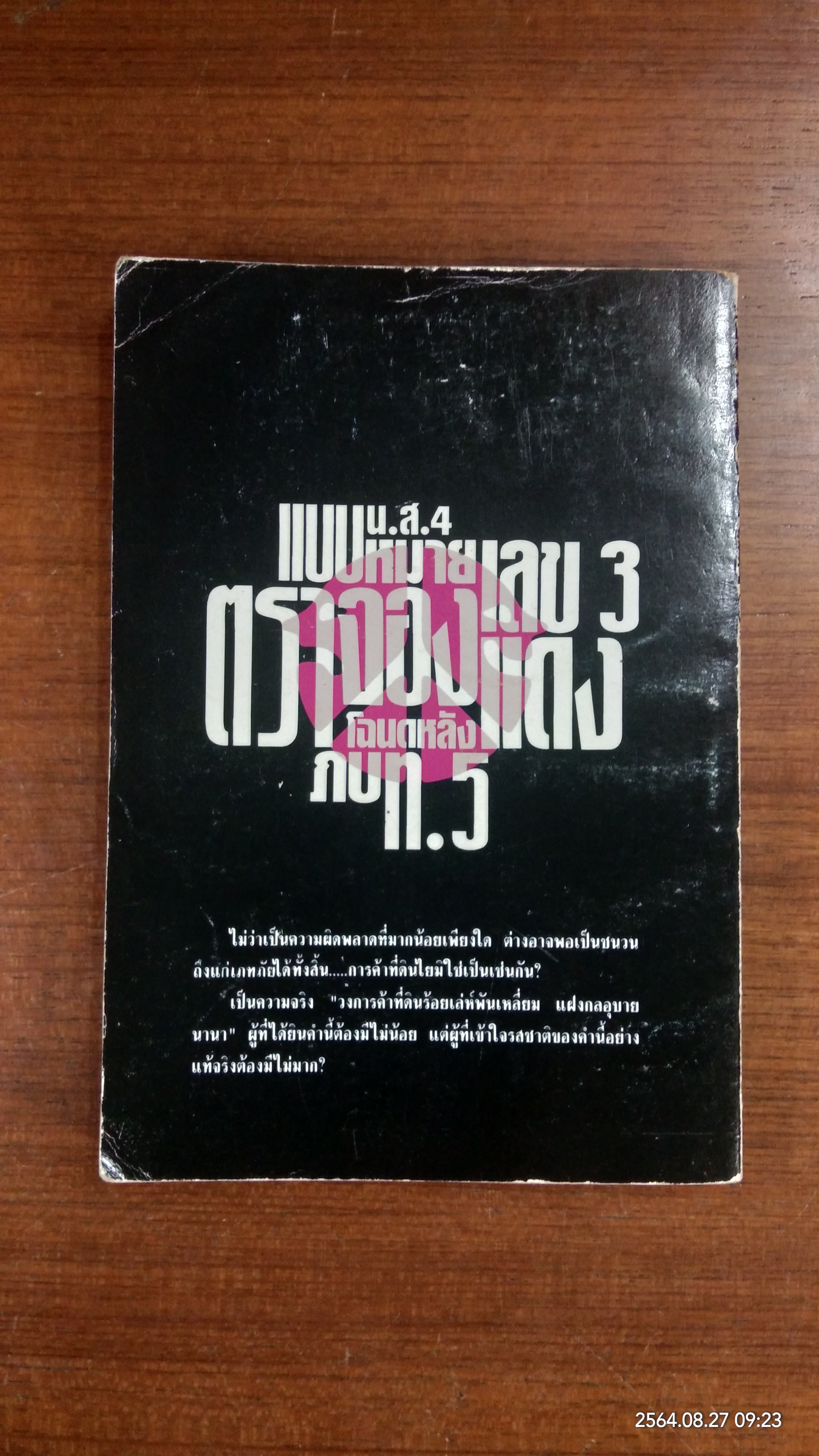 เคล็ดวิชา การค้าที่ดิน / พาสนา แพรวพรรณ