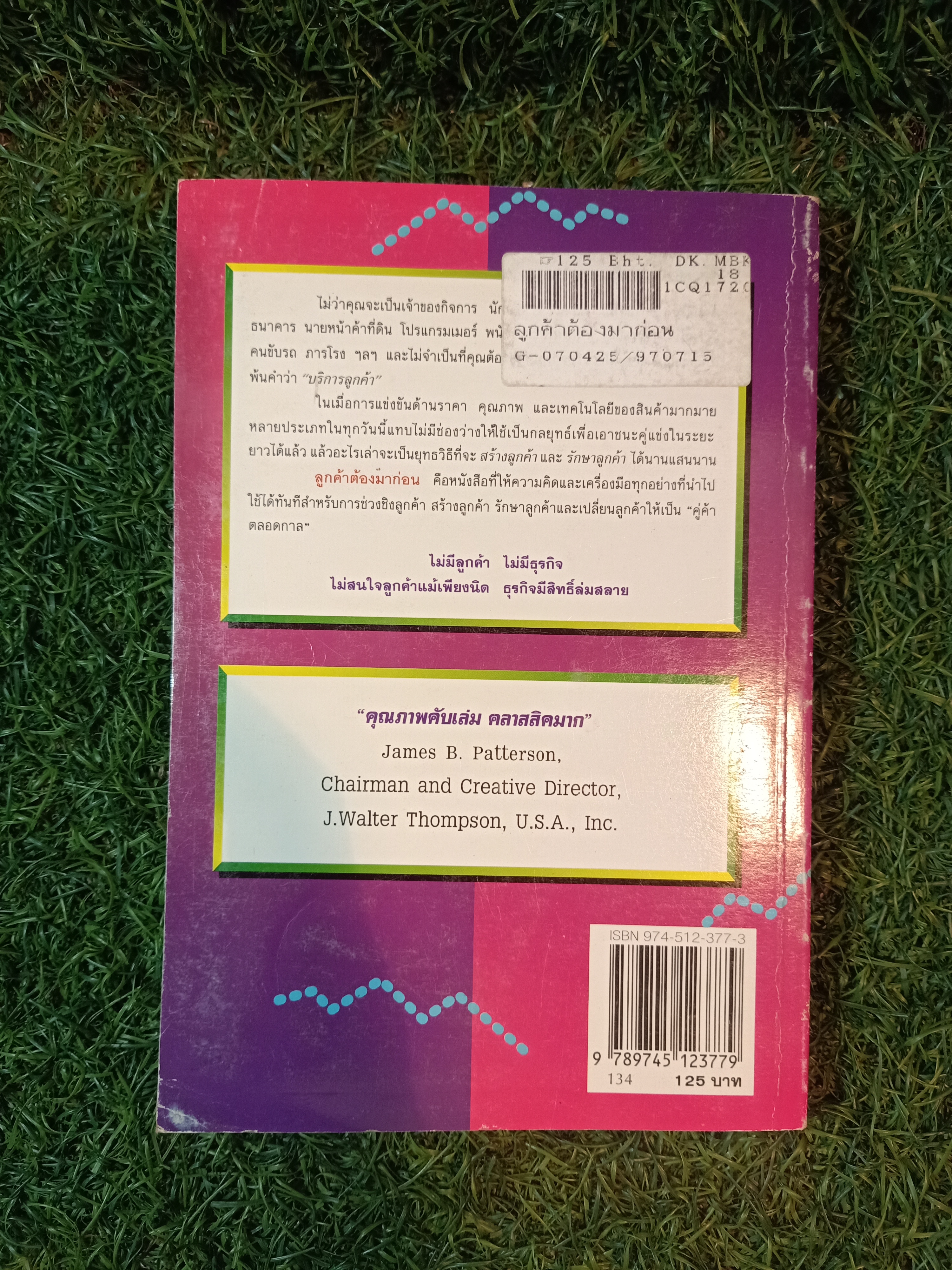 ลูกค้า ต้อง มาก่อน / ดร.มิเกล เลอเบิฟ เรียบเรียง เริงศักดิ์ ปานเจริญ แปล