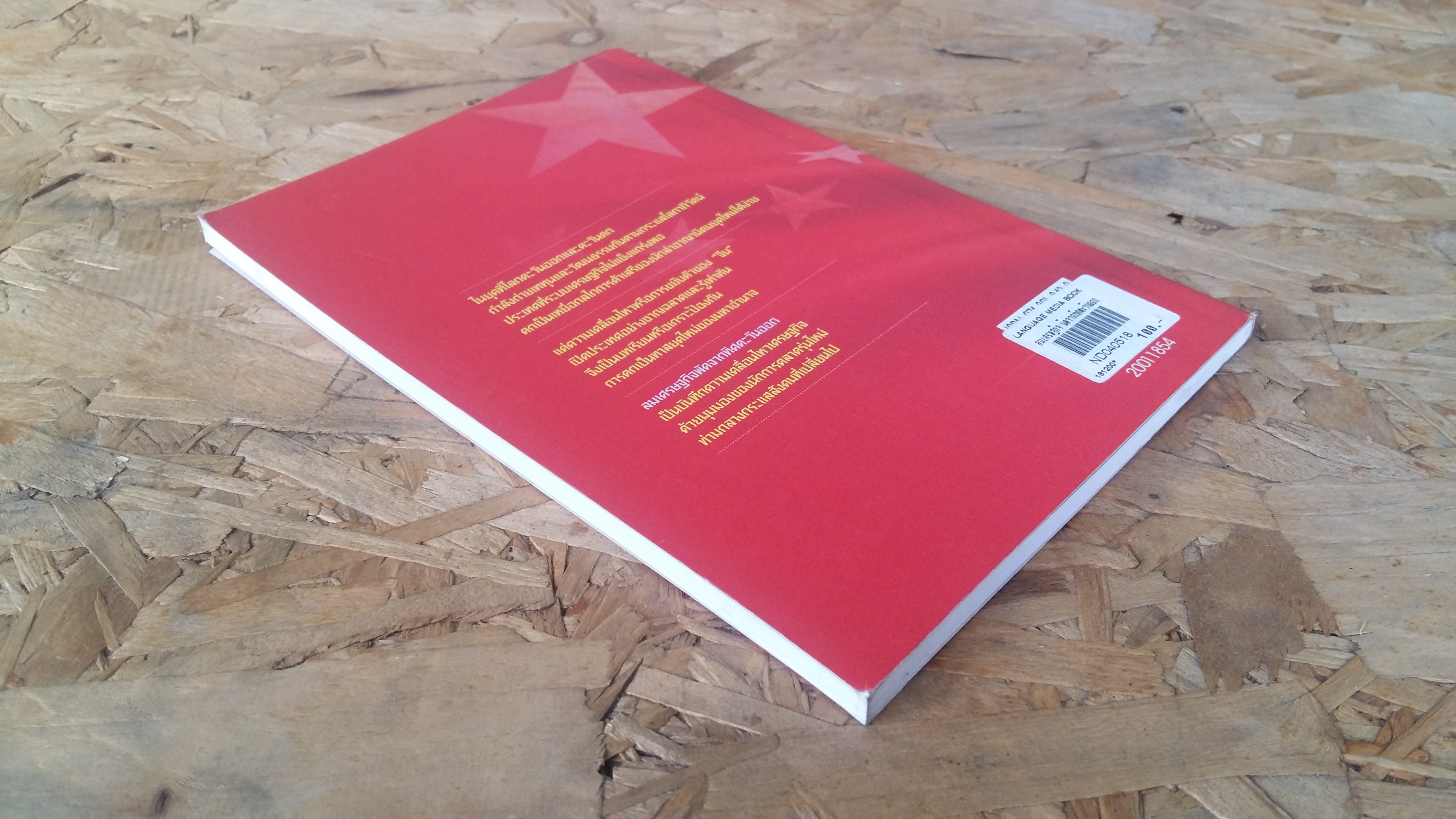 ลมเศรษฐกิจผัดจากทิศตะวันออก / เพ็ญศรี เผ่าเหลืองทอง