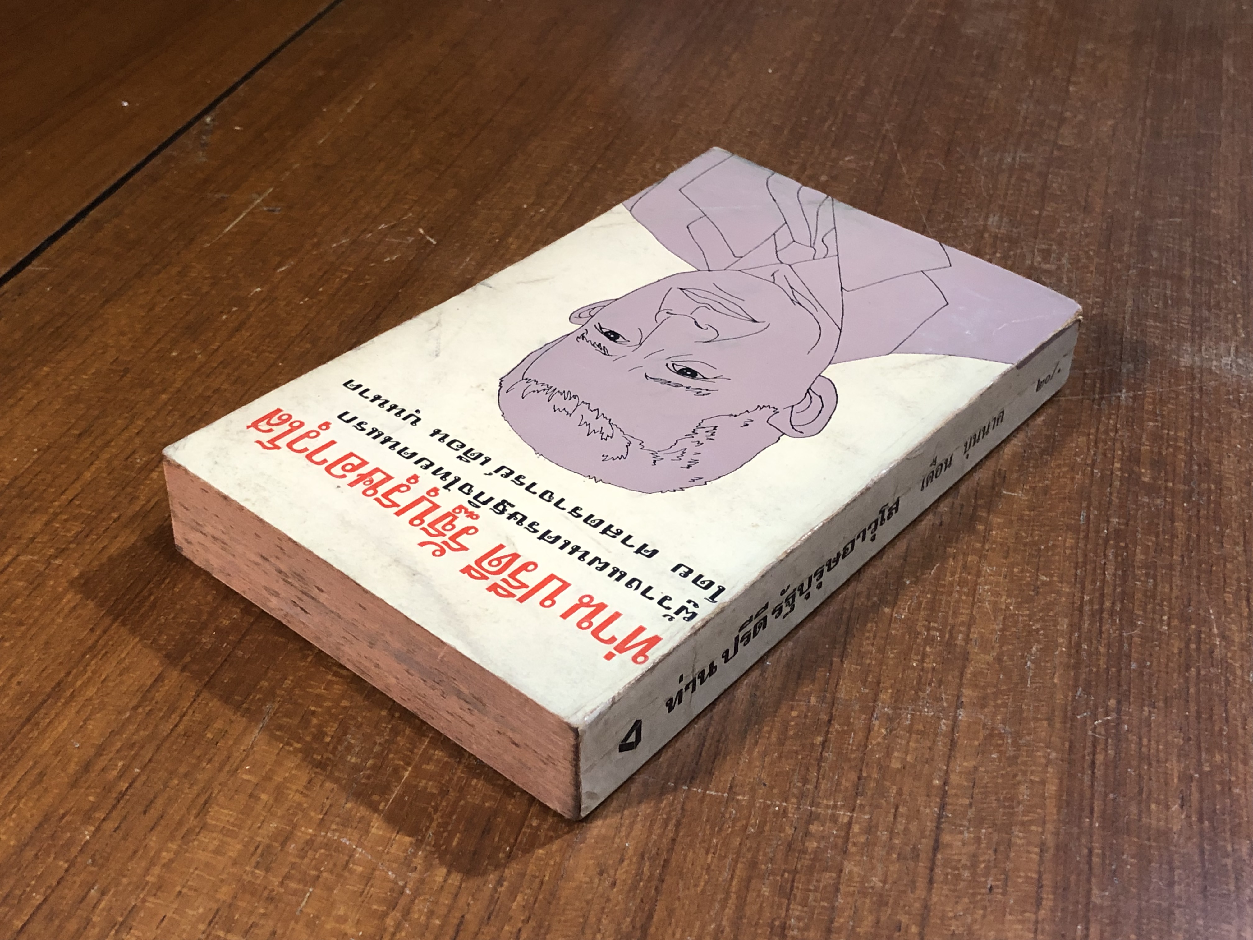 ท่าน ปรีดี รัฐบุรุษอาวุโส / เดือน บุนนาค