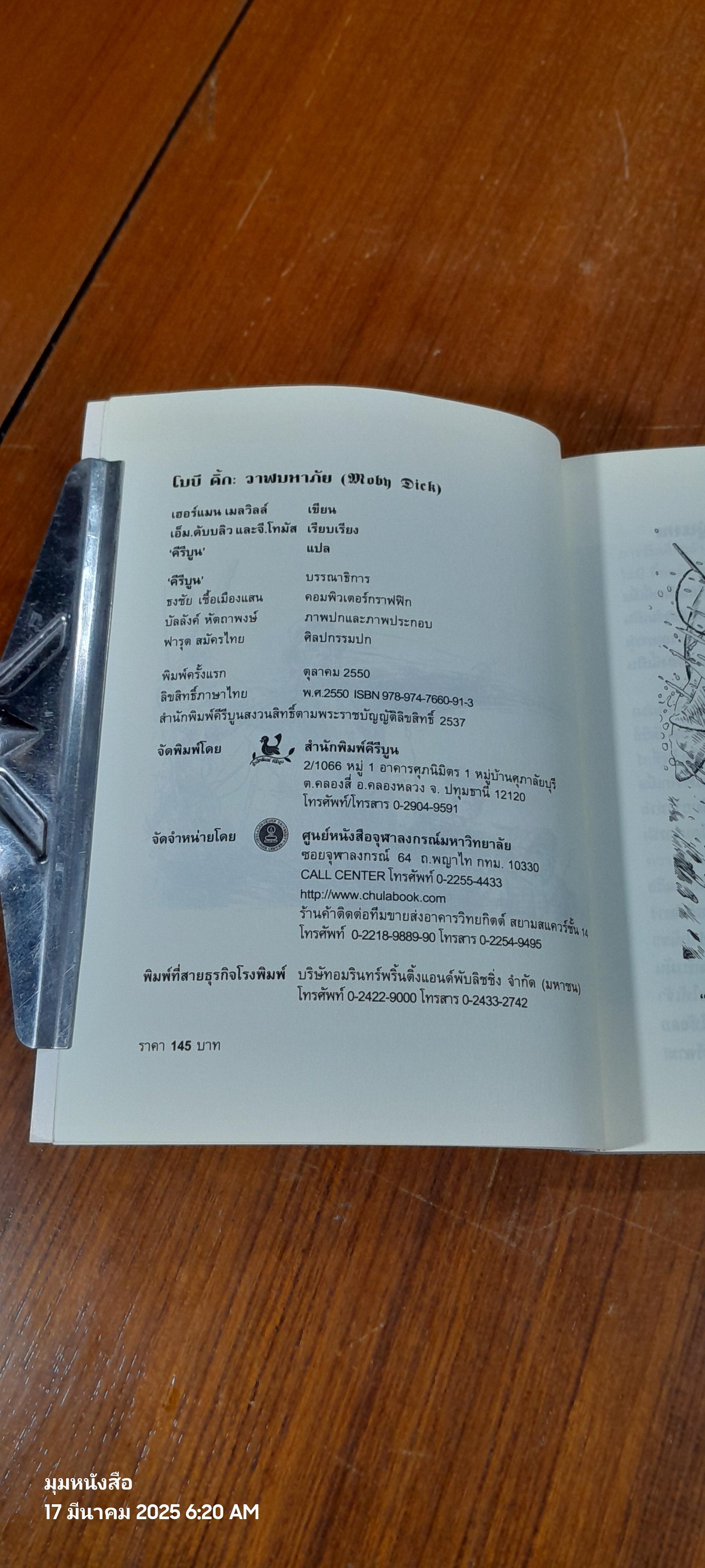 โมบี ดิ้ก วาฬมหาภัย / เฮอร์แมน เมลวิลล์