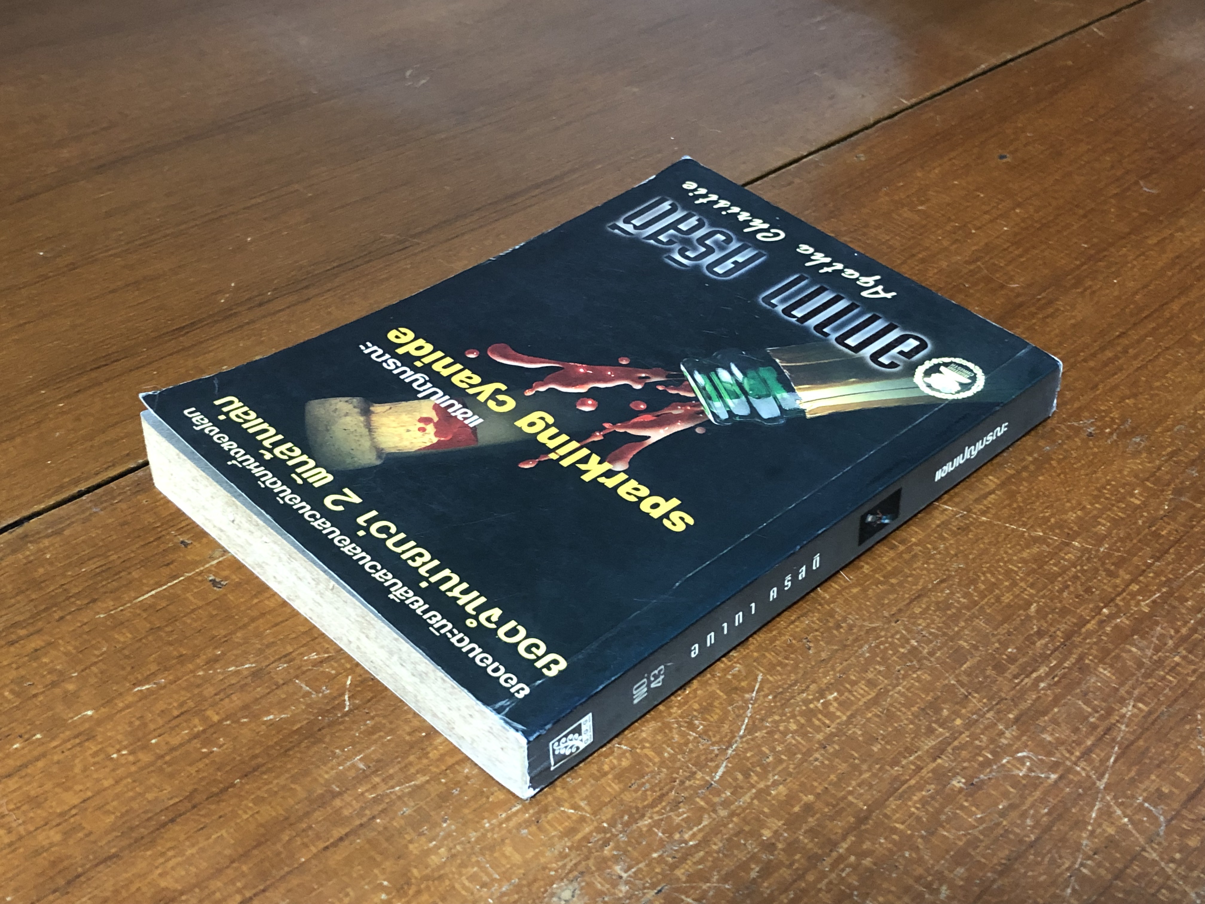 แชมเปญมรณะ / อกาทา คริสตี