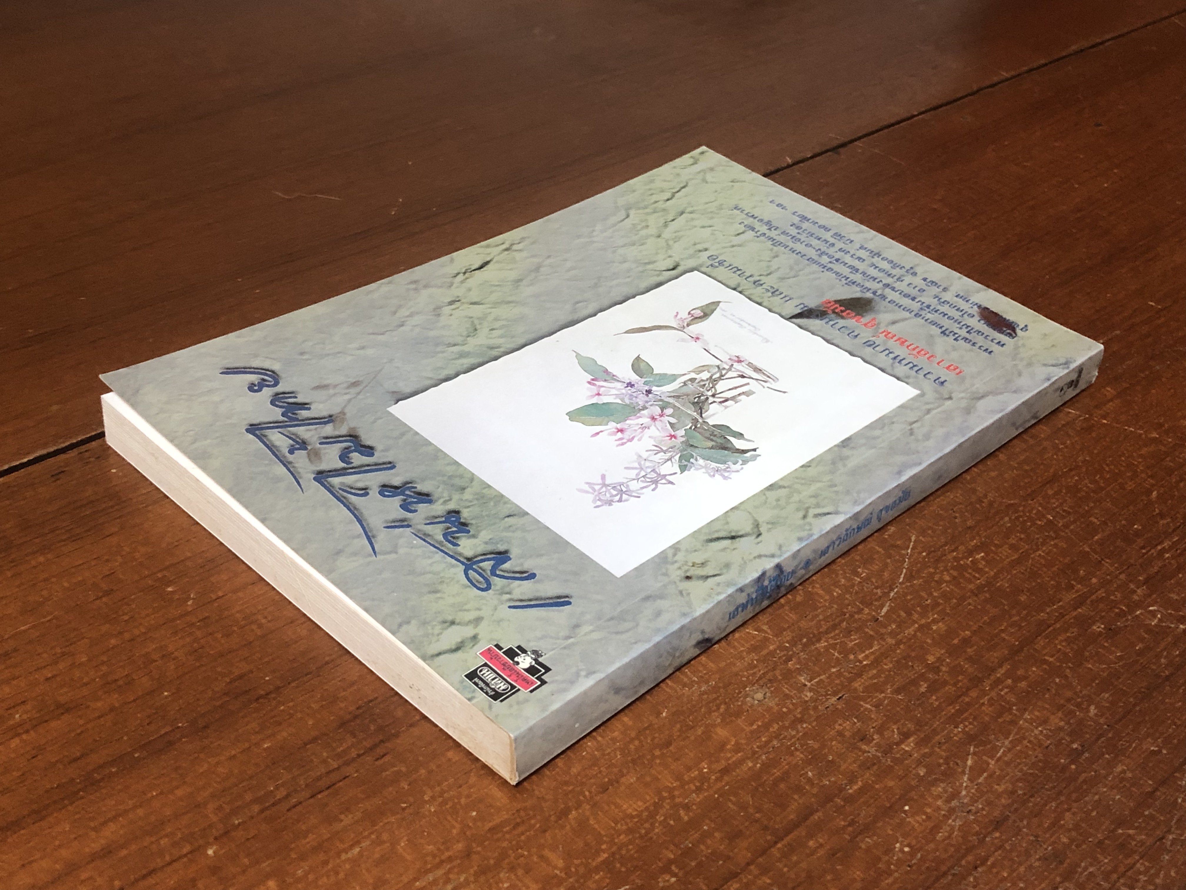 เสน่ห์ไม้ไทย / เสาวลักษณ์ สุขสมัย