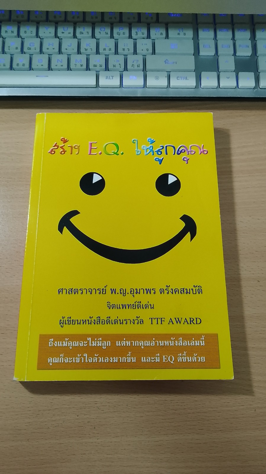 สร้าง E.Q. ให้ลูกคุณ / ศ.พ.ณ.อุมาพร ตรังคสมบัติ