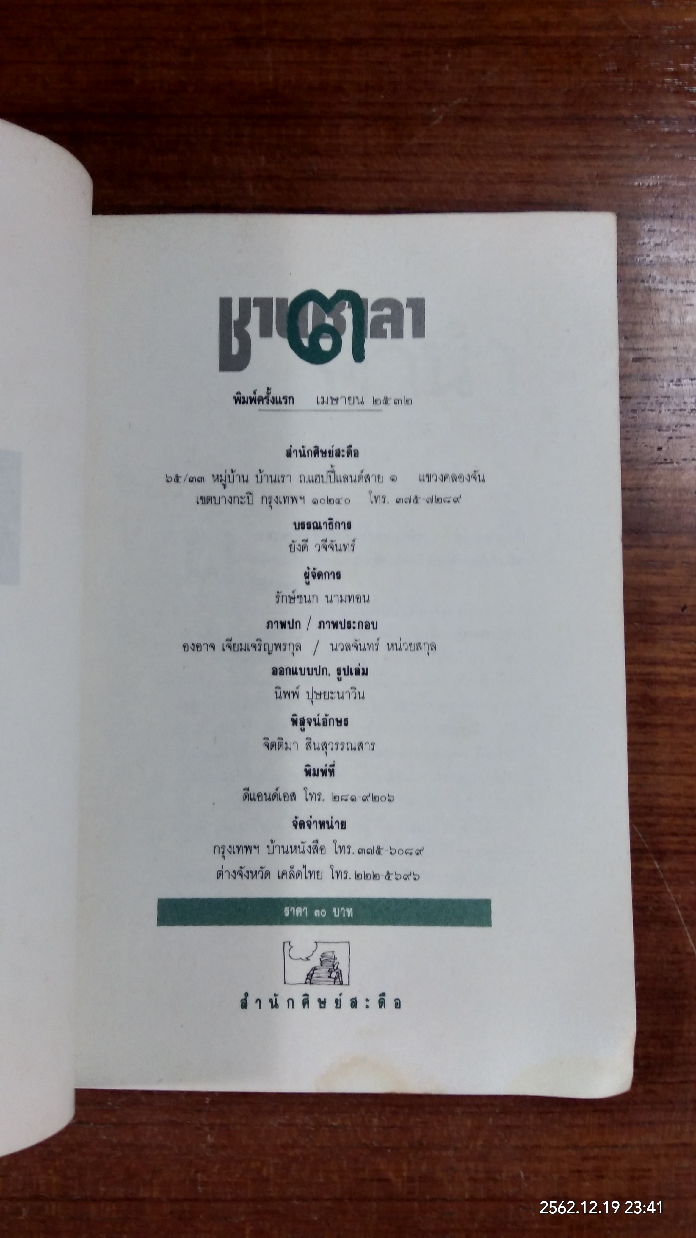 ชานชาลา ฉบับ เขย่งเขียนเขย่าฝัน (มีรอยโดนน้ำ)