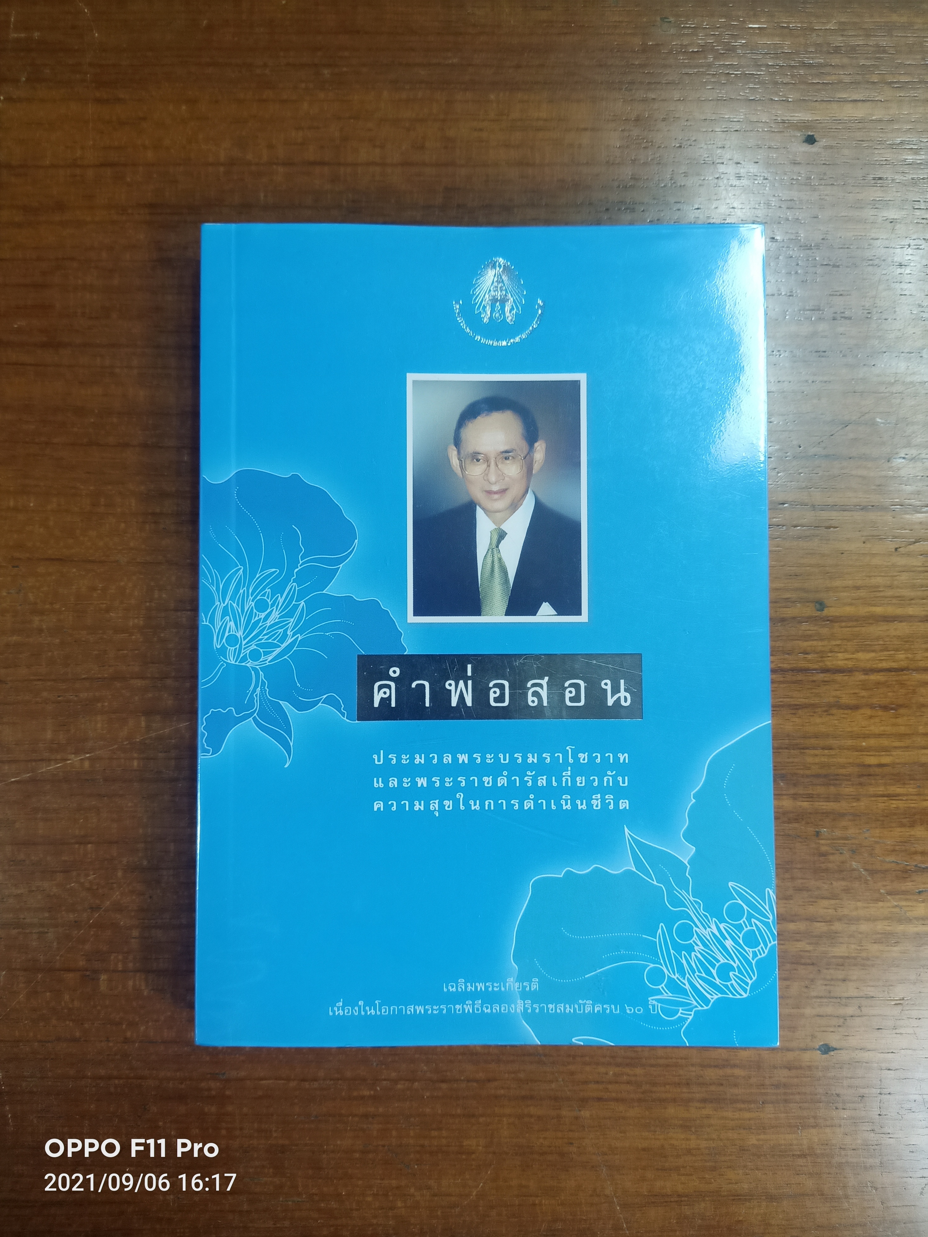 คำพ่อสอน ประมวลพระบรมราโชวาทและพระราชดำรัสเกี่ยวกับความสุขในการดำเนินชีวิต / ศุนย์หนังสือจุฬาลงกรณ์มหาวิทยาลัย