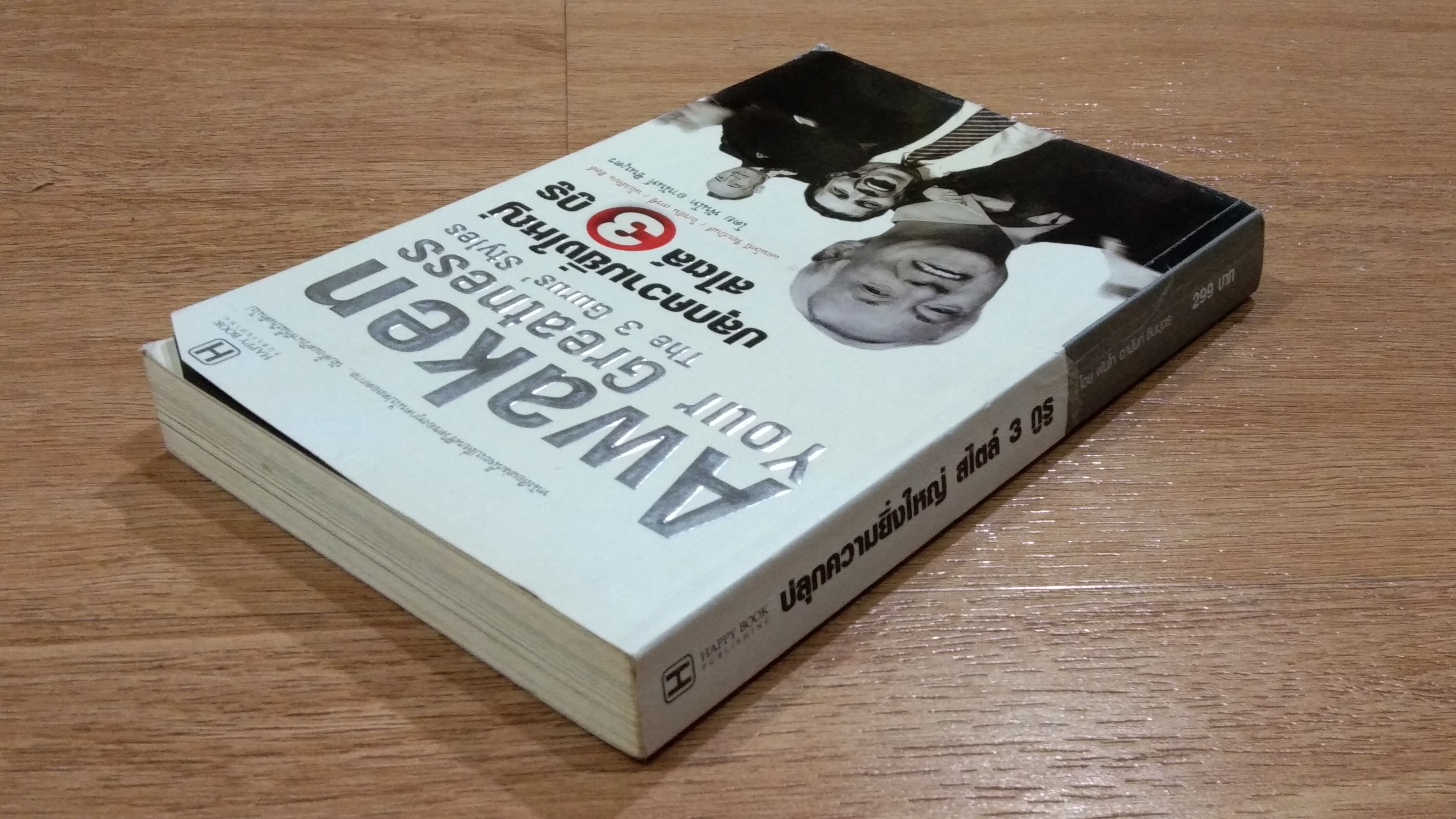 ปลุกความยิ่งใหญ่ สไตล์ 3 กูรู / พันโท อานันท์ ชินบุตร