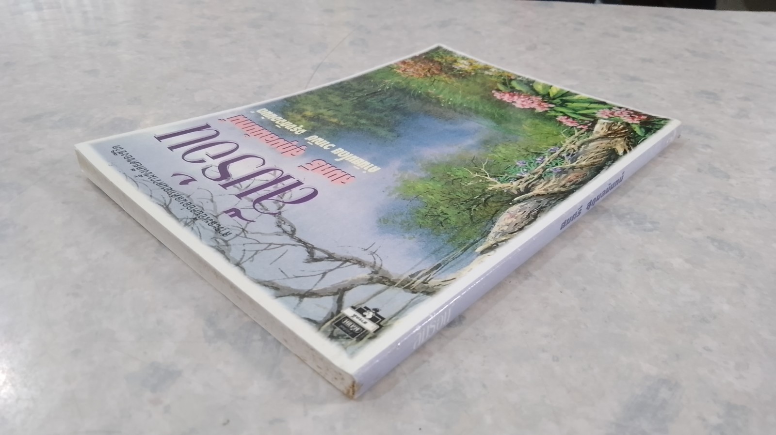 ลืมร้อน / สมศรี สุกุมลนันทน์