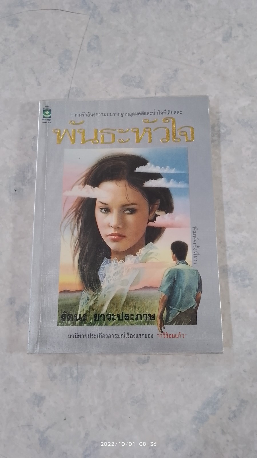 พันธะหัวใจ / รัตนะ ยาวะประภาษ