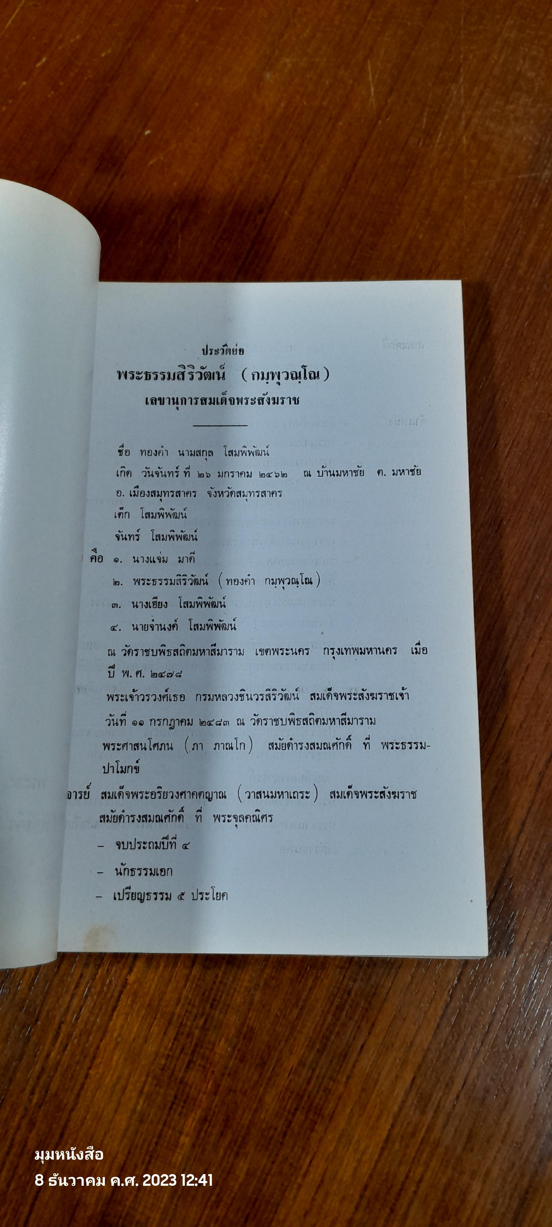 อนุสรณ์ในงานพระราชทานเพลิงศพ พระธรรมสิริวัฒน์ ( กมฺพุวณฺโณ )
