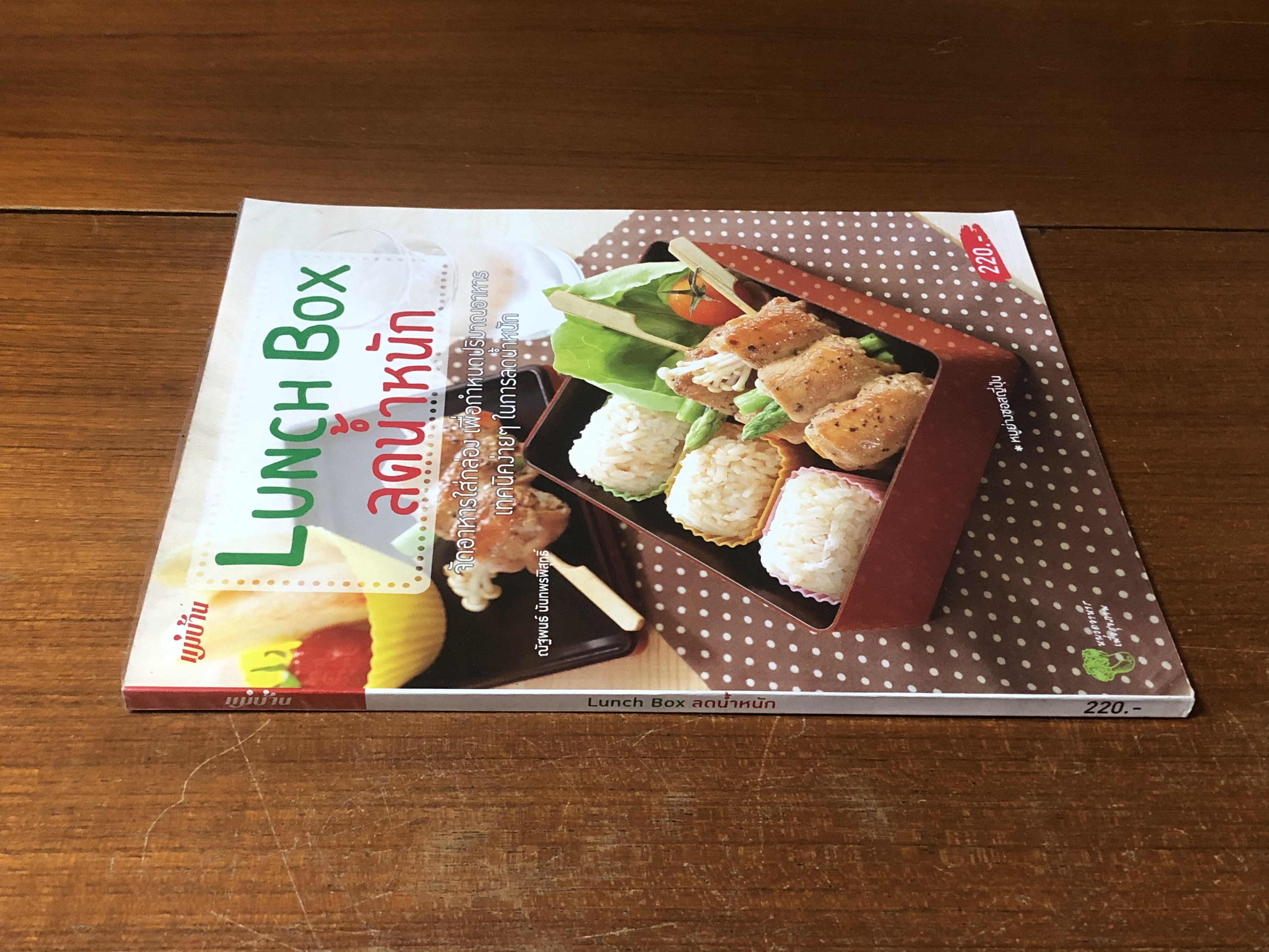 LUNCH BOX ลดน้ำหนัก / ณัฐพนธ์ นันทพรพิสุทธิ์