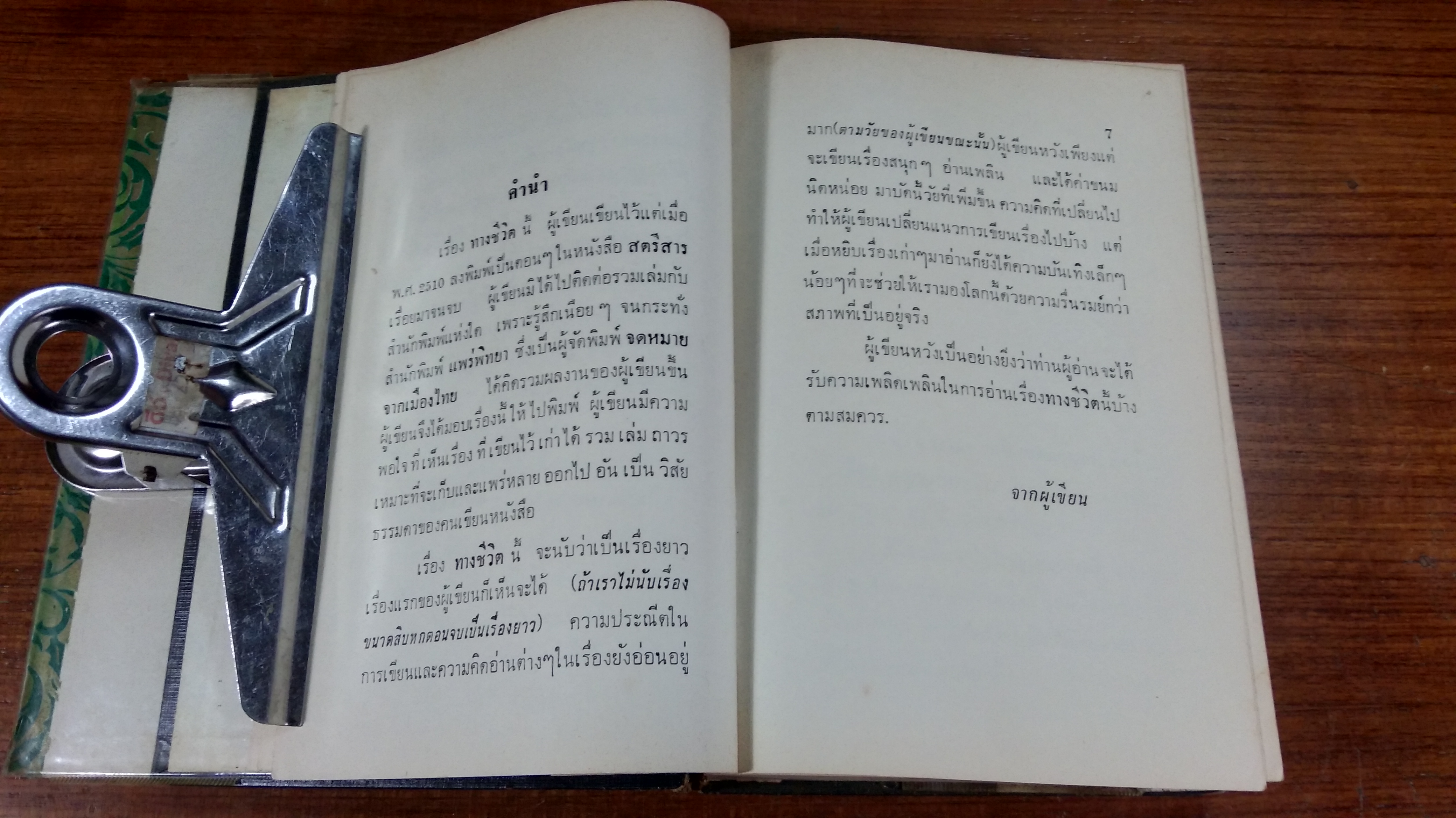 ทางชีวิต / "โบตั๋น"