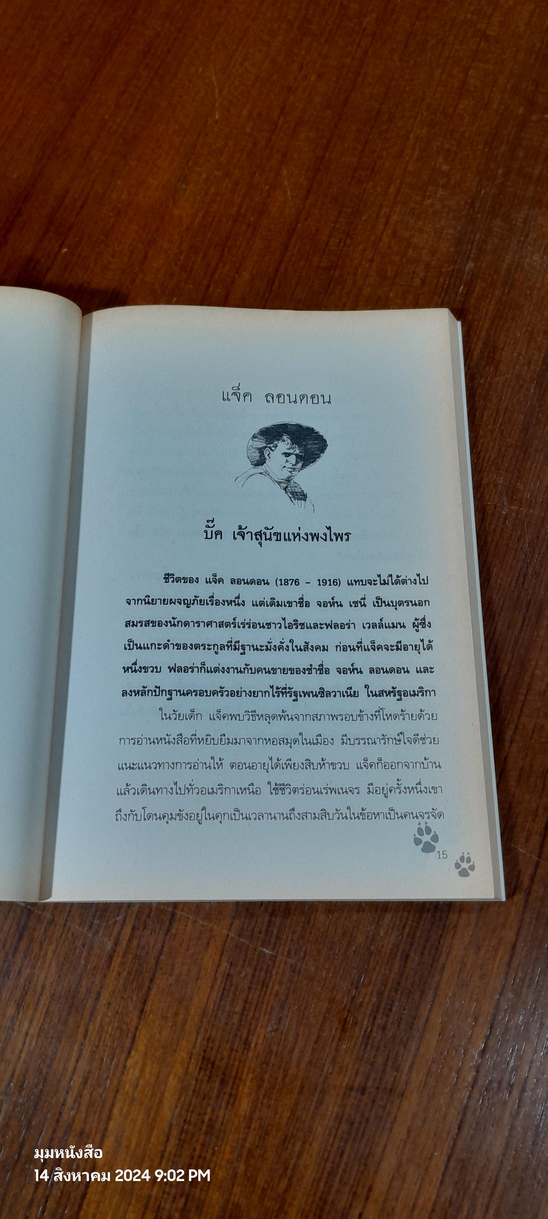 บั๊ค เจ้าสุนัขแห่งพงไพร / JACK LONDON