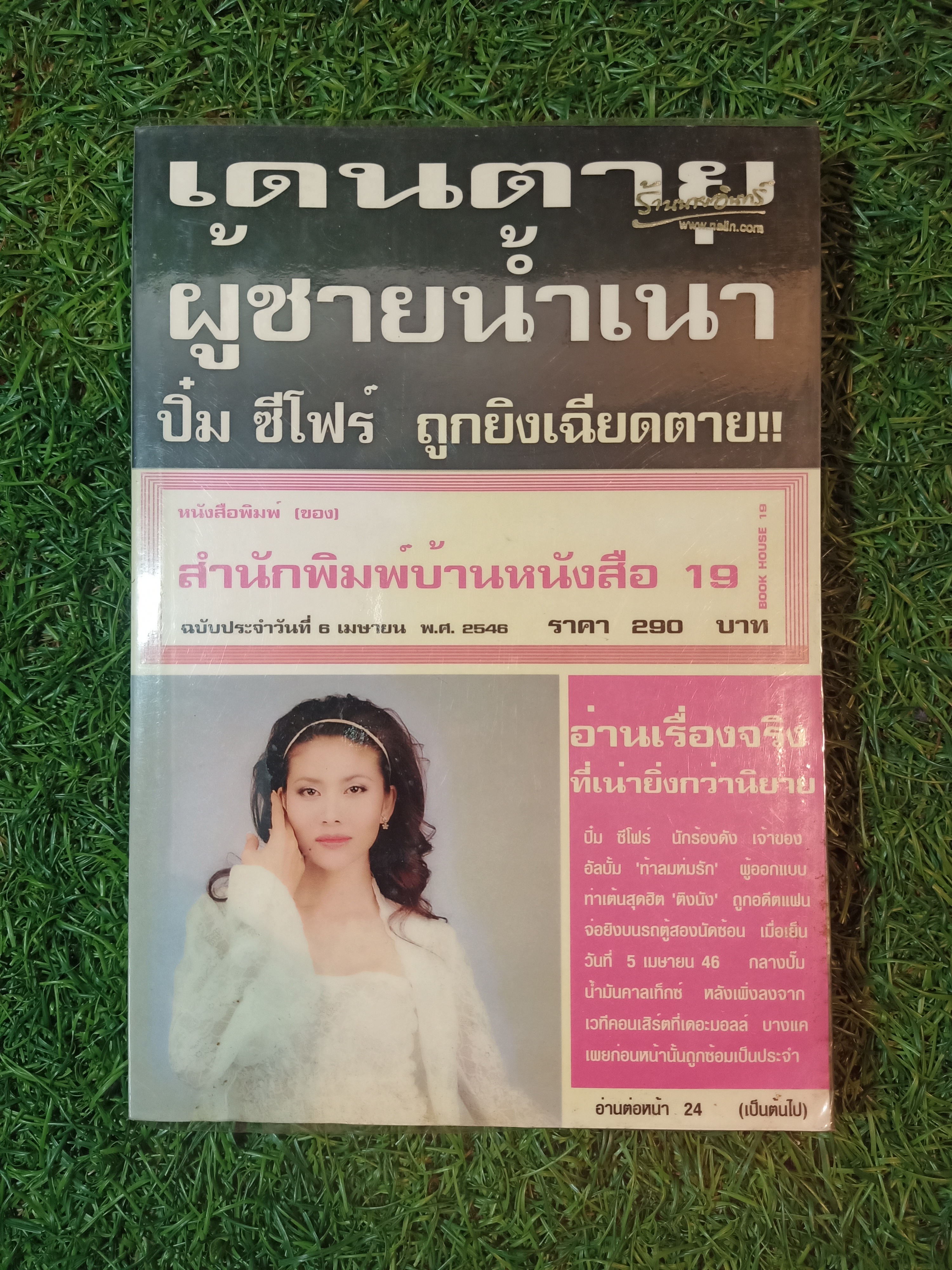 เดนตายผู้ชายน้ำเน่า / ปิ๋ม ซีโฟร์ เรื่อง นภัส เรียบเรียง