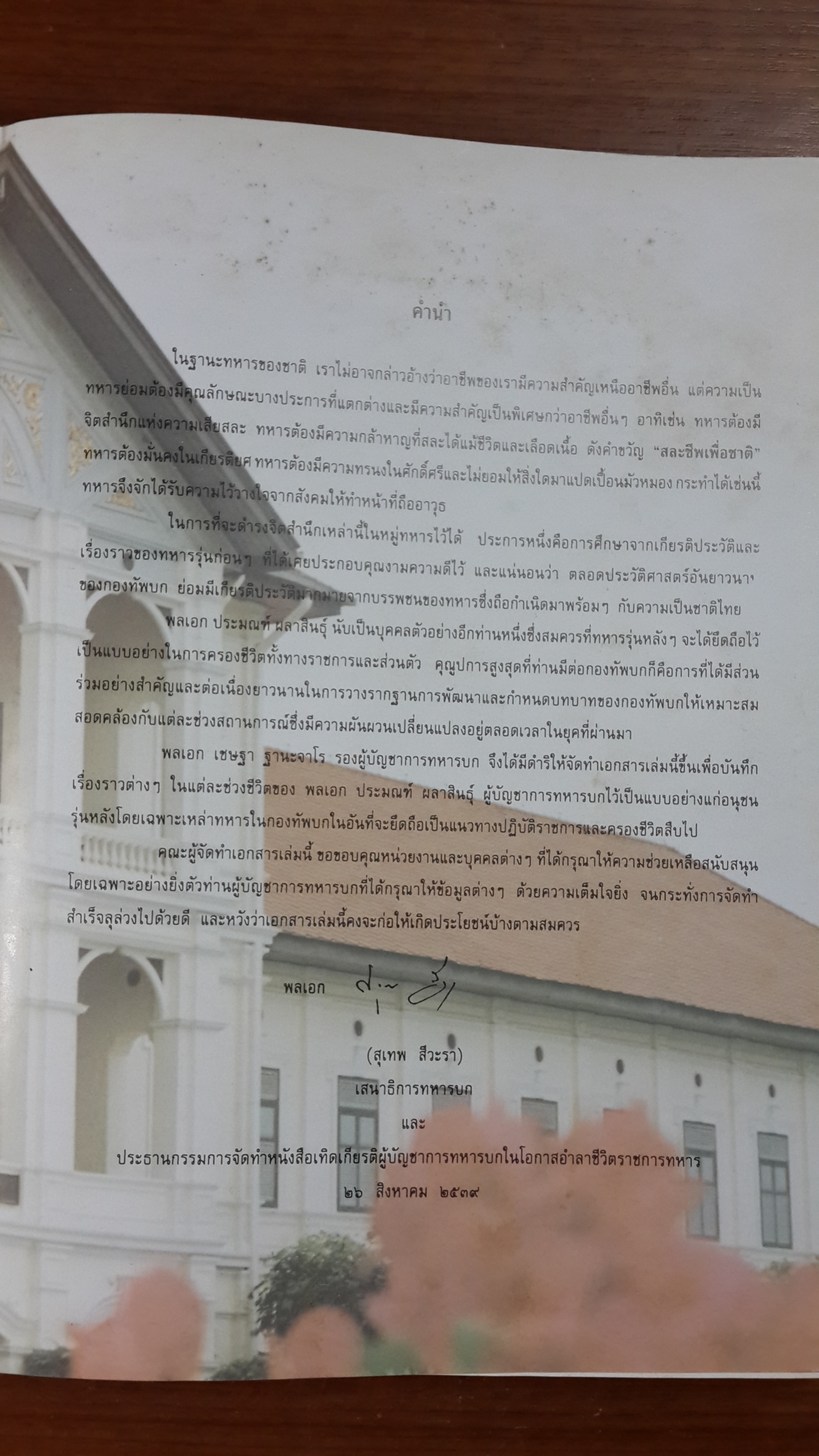 พลเอก ประมณฑ์ ผลาสินธุ์ ผู้บัญชาการทหารบก ๒๕๓๘ - ๒๕๓๙