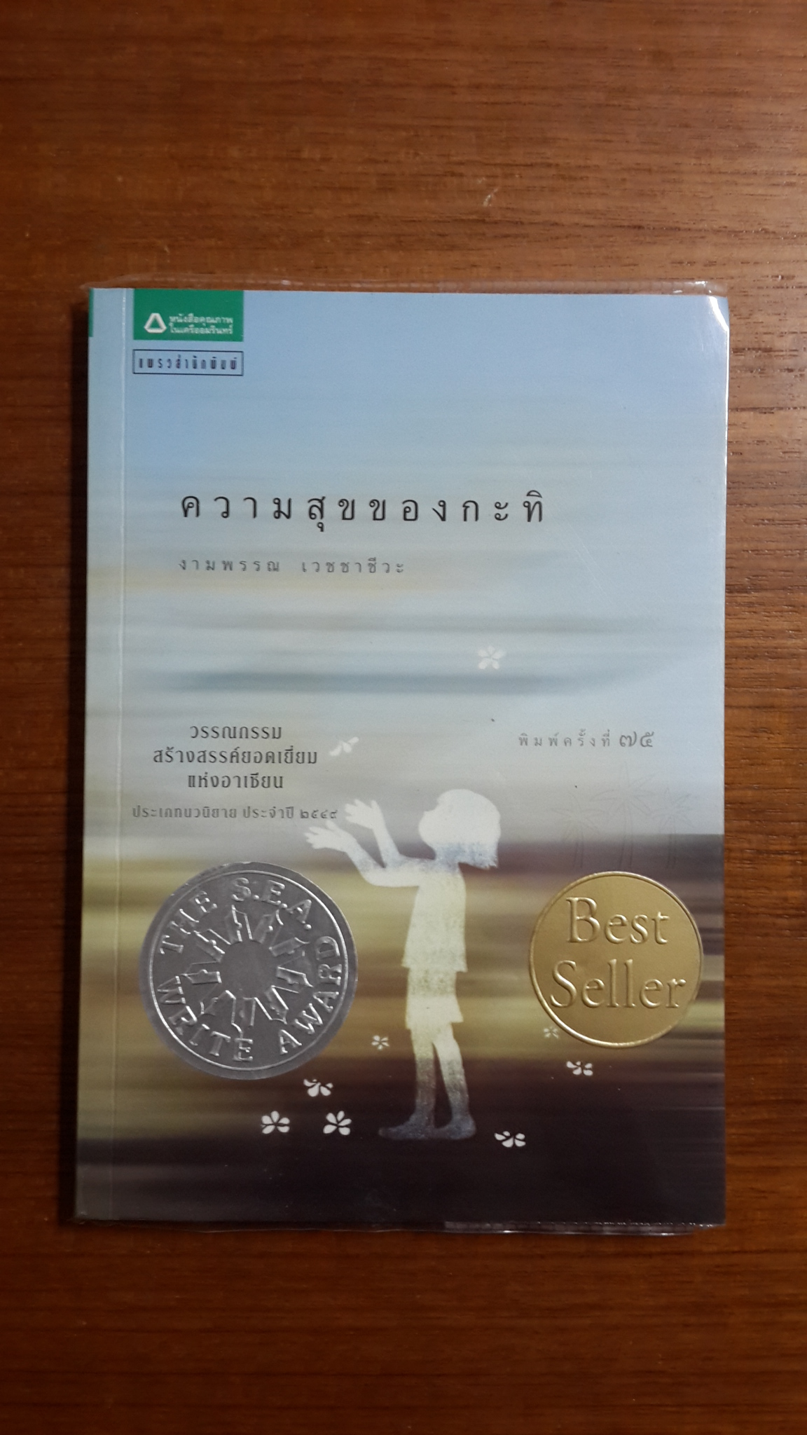 ความสุขของกะทิ / งามพรรณ เวชชาชีวะ