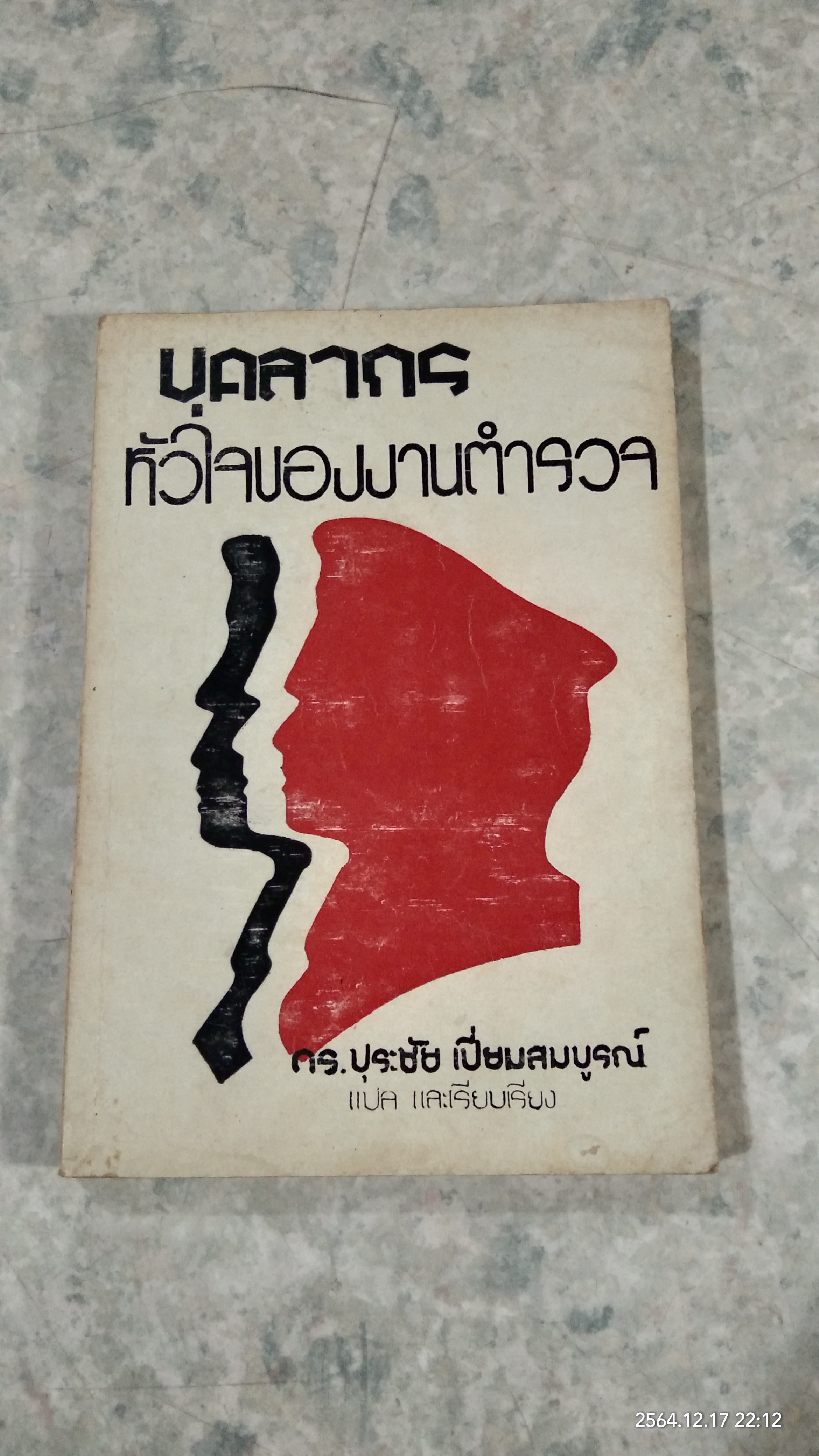 บุคลากร : หัวใจของงานตำรวจ / ดร.ปุระชัย เปี่ยมสมบูรณ์