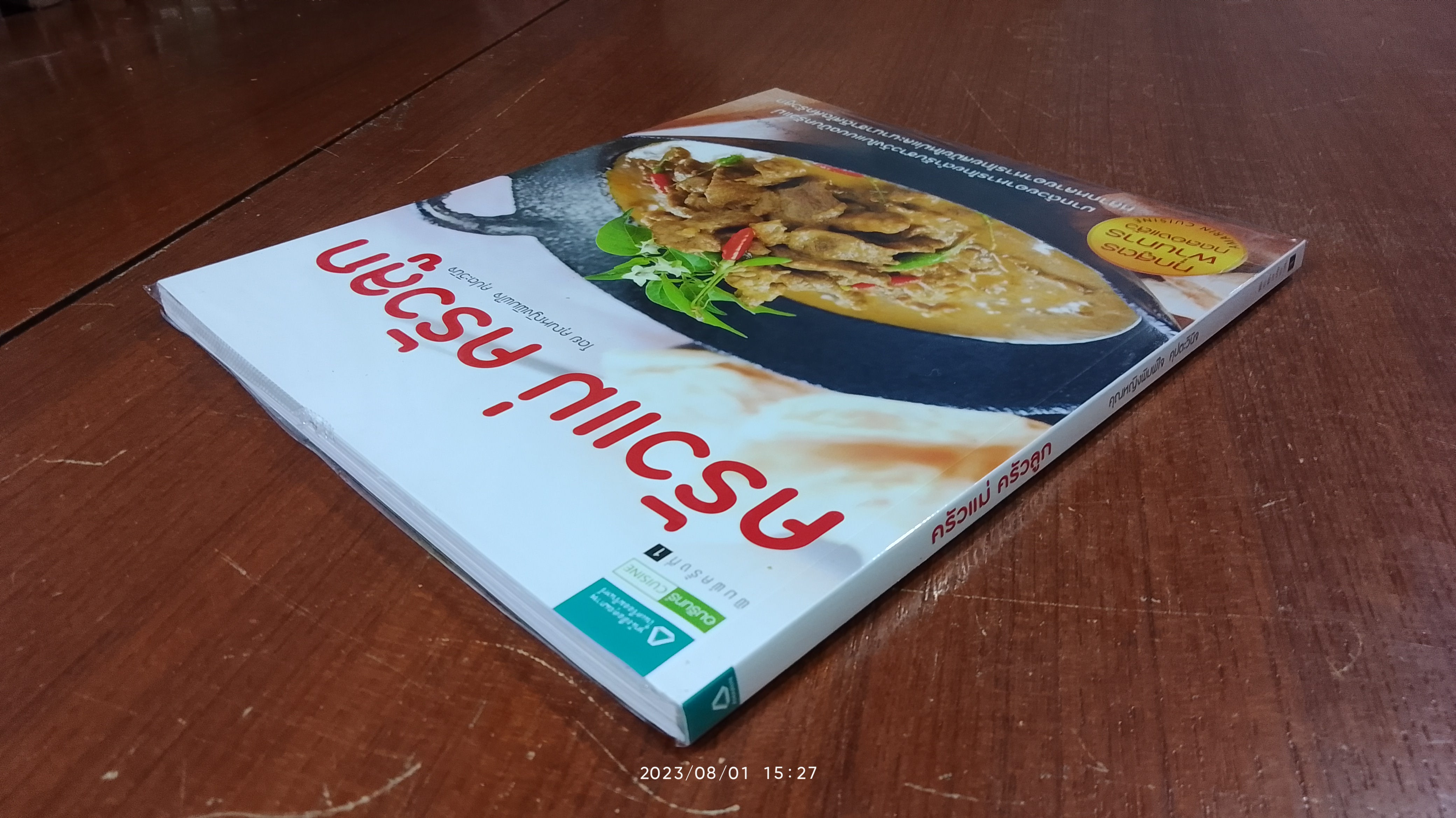 ครัวแม่ ครัวลูก / คุณหญิงพิมพ์ใจ คุปตะวินิจ