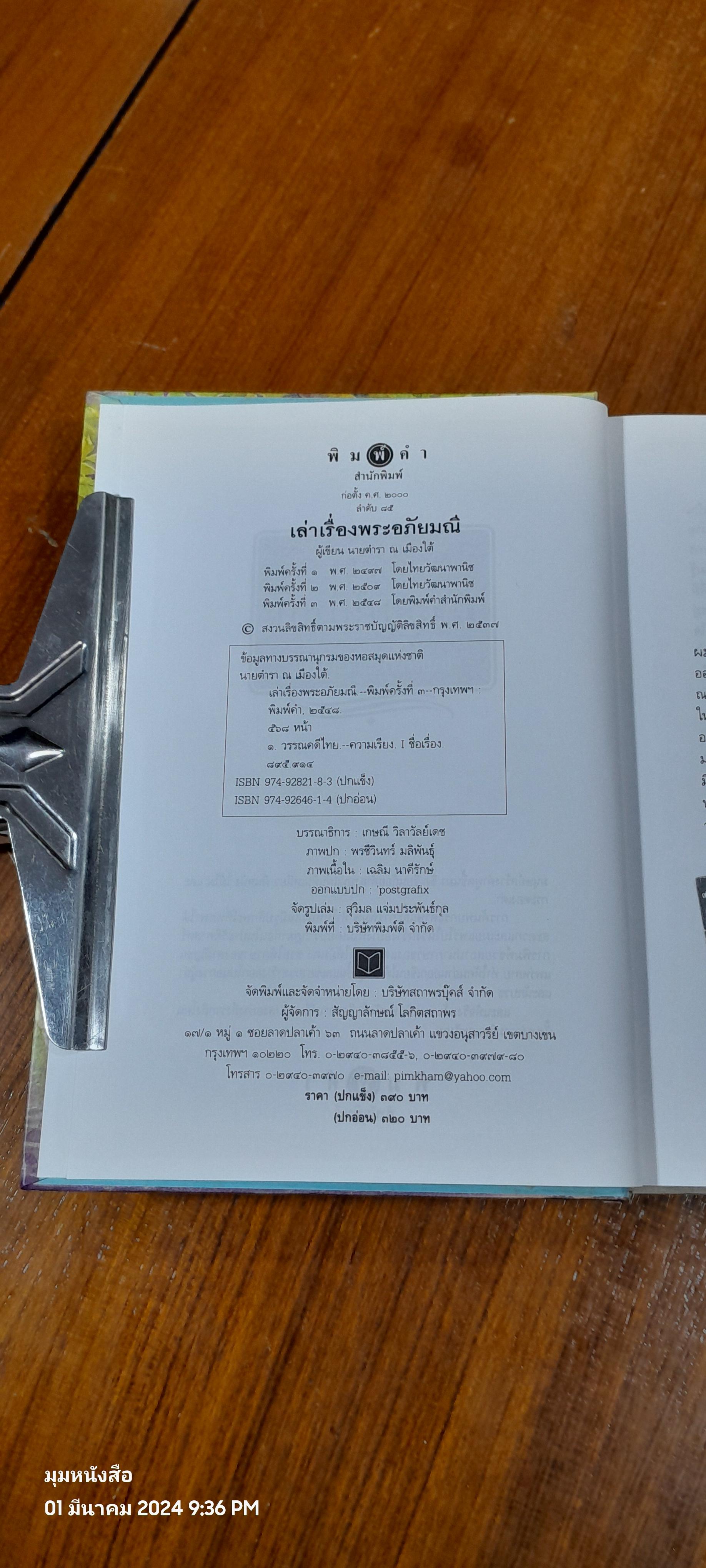 เล่าเรื่อง พระอภัยมณี (มีตราห้องสมุด) / นายตำรา ณ เมืองใต้