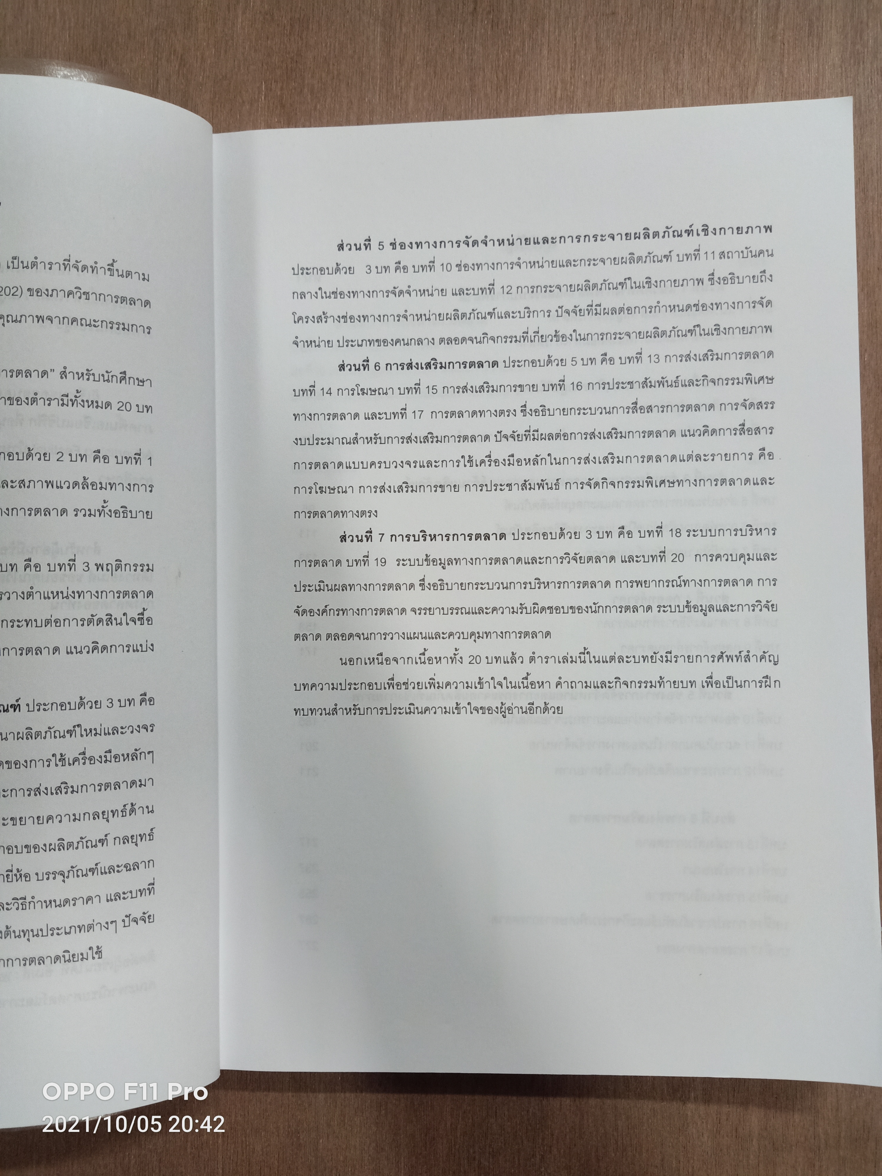 หลักการตลาด Principles of Marketing / วิทวัส รุ่งเรืองผล