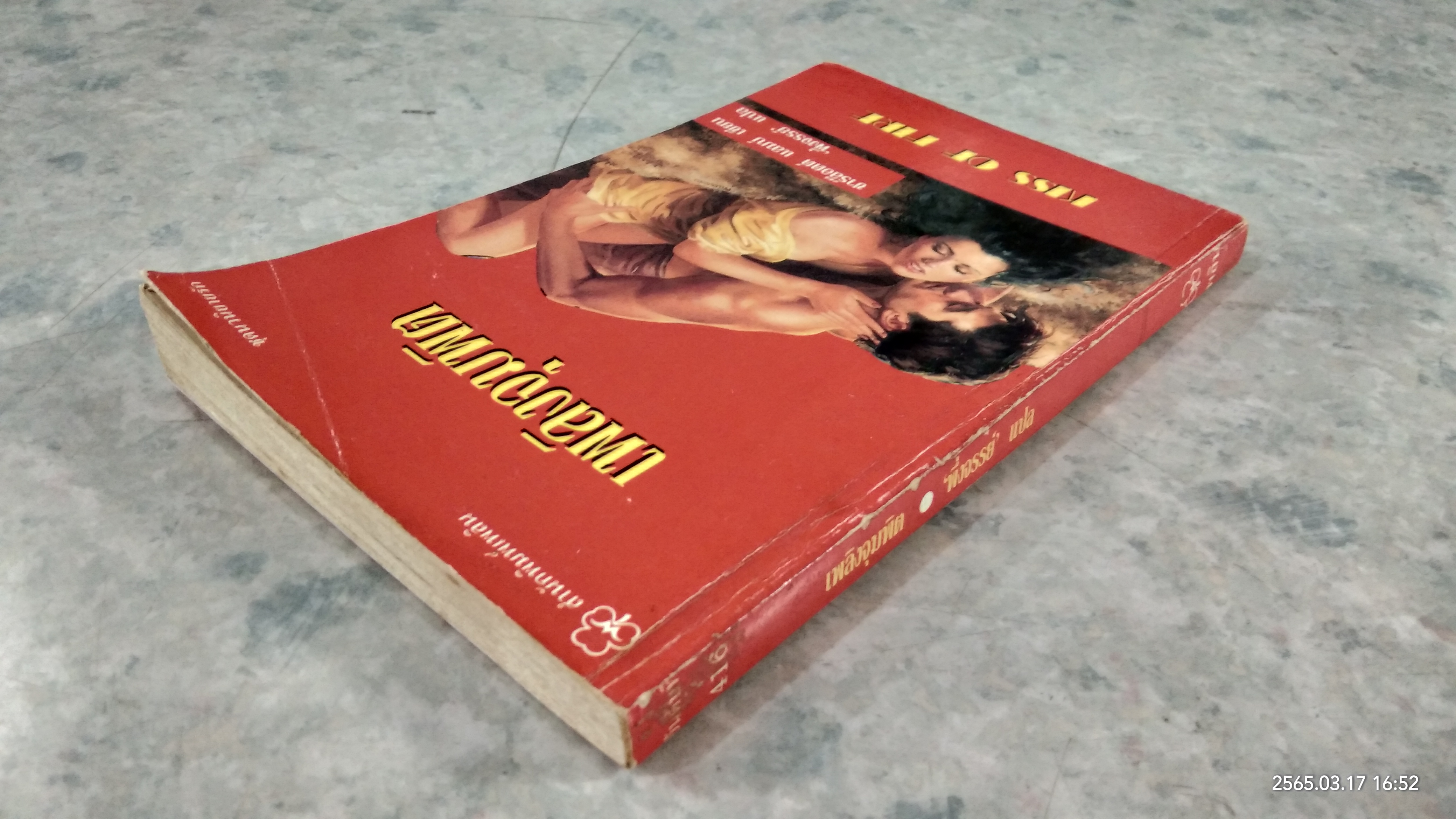 เพลิงจุมพิต / ชาร์ล็อตต์ แลมบ์