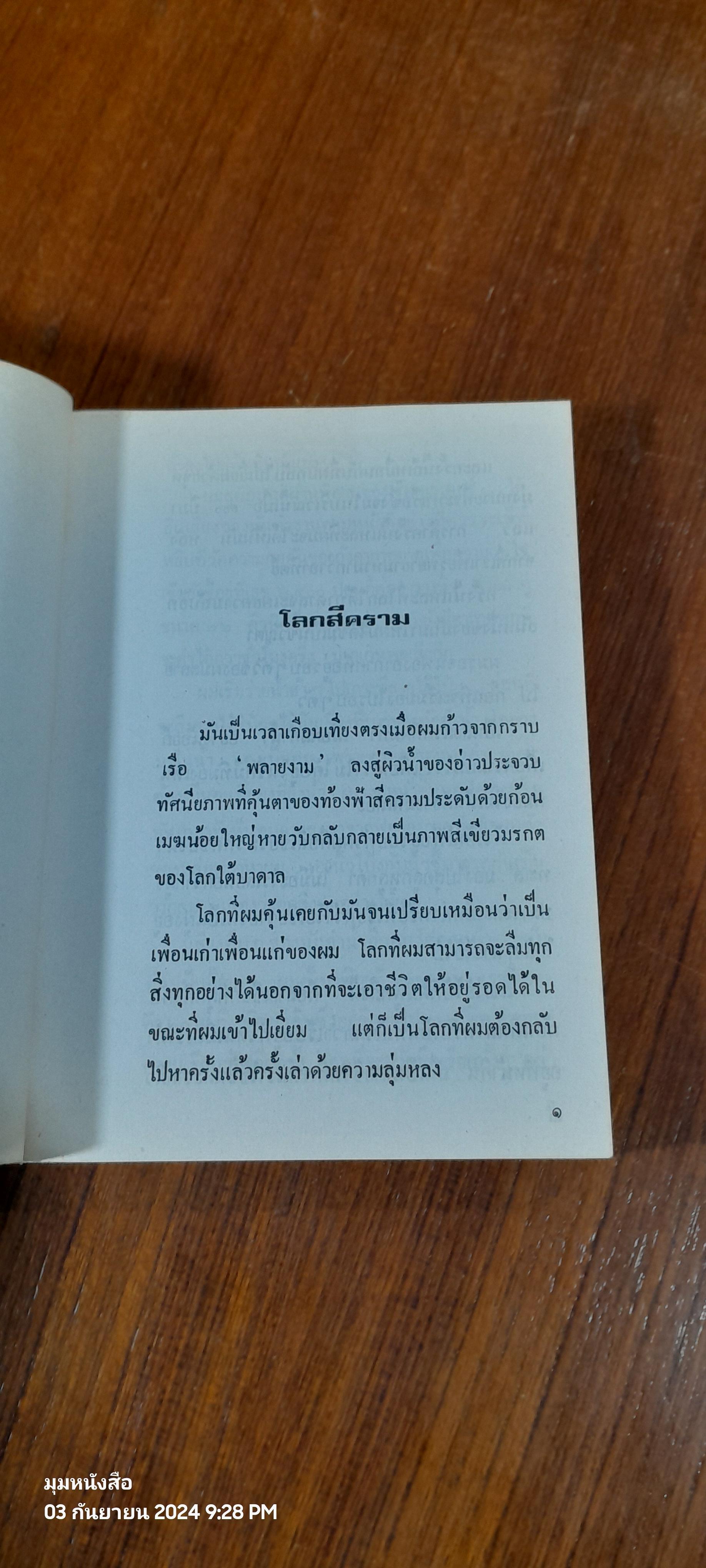 โลกสีคราม (2เล่มจบ) / หม่อมเจ้าชาตรีเฉลิม ยุคล