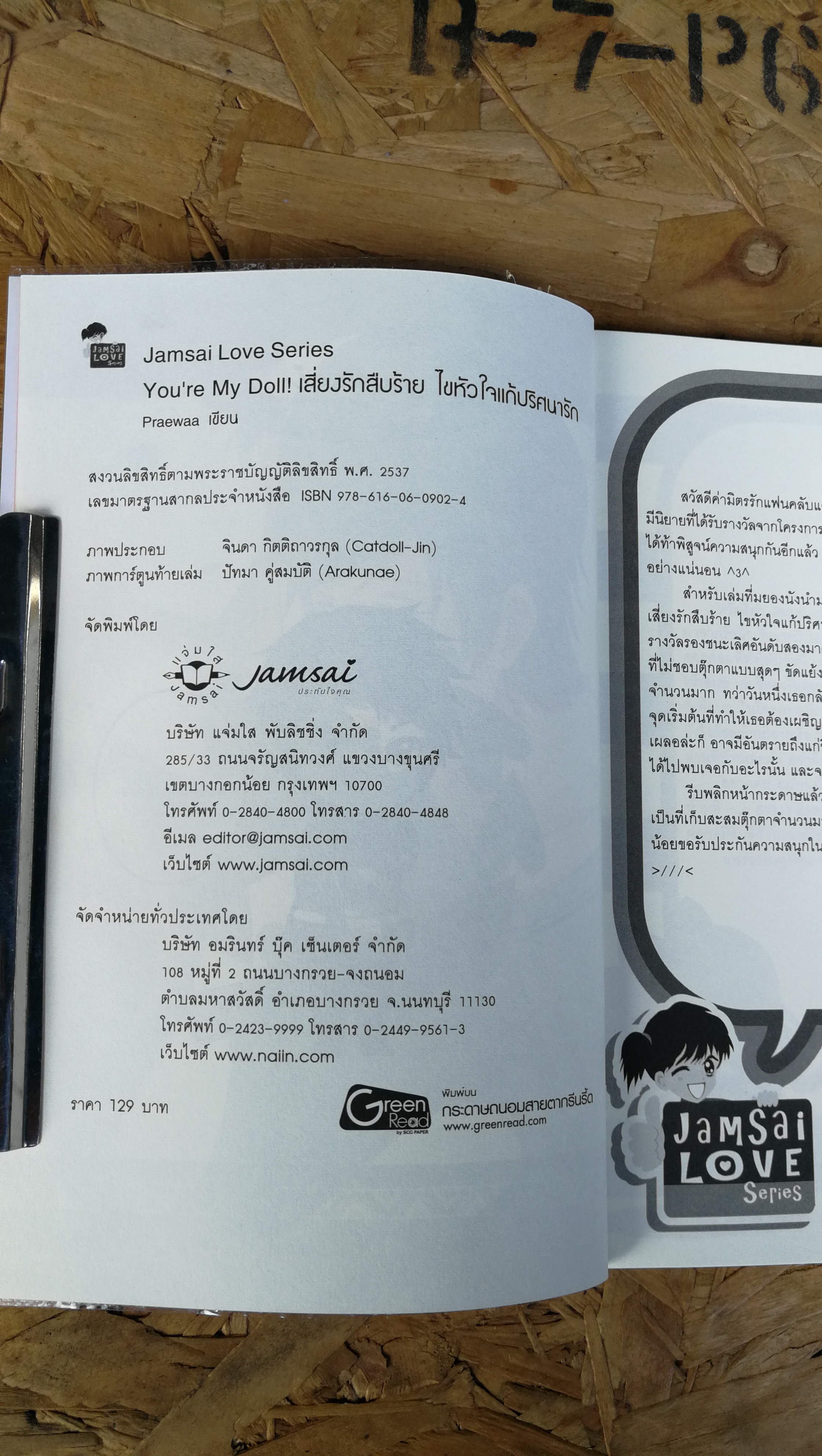 You re My Doll เสี่ยงรักสืบร้ายไขหัวใจแก้ปริศนารัก / Praewaa